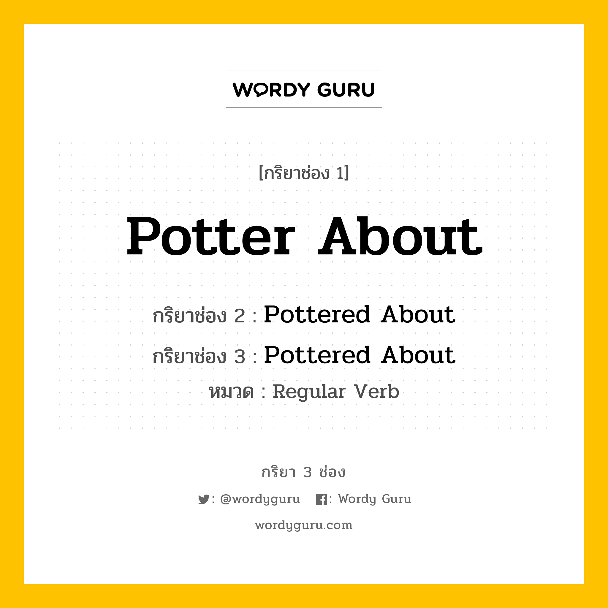 กริยา 3 ช่อง: Potter About ช่อง 2 Potter About ช่อง 3 คืออะไร, กริยาช่อง 1 Potter About กริยาช่อง 2 Pottered About กริยาช่อง 3 Pottered About หมวด Regular Verb หมวด Regular Verb