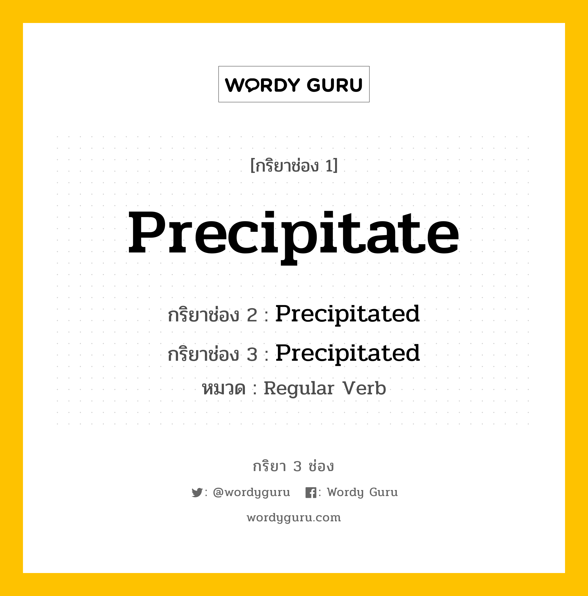 กริยา 3 ช่อง: Precipitate ช่อง 2 Precipitate ช่อง 3 คืออะไร, กริยาช่อง 1 Precipitate กริยาช่อง 2 Precipitated กริยาช่อง 3 Precipitated หมวด Regular Verb หมวด Regular Verb