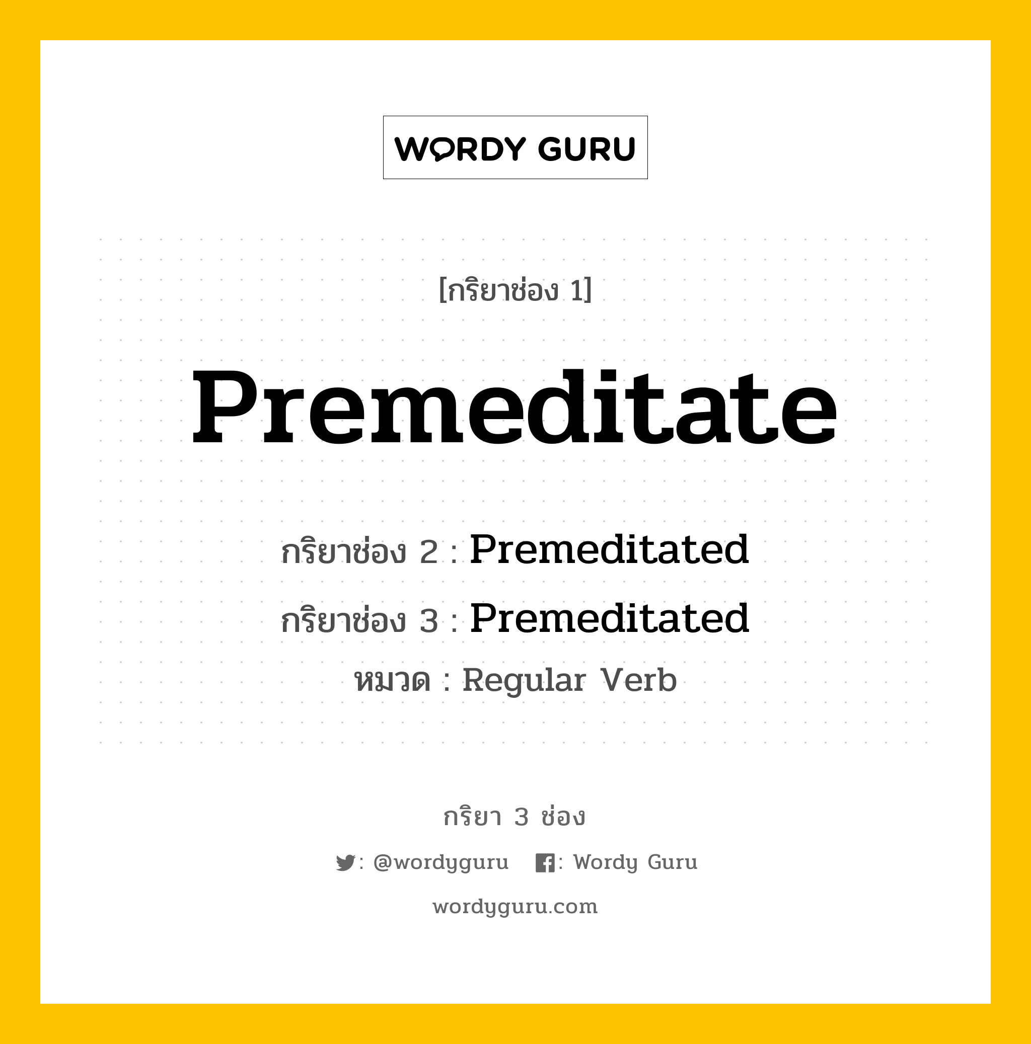 กริยา 3 ช่อง: Premeditate ช่อง 2 Premeditate ช่อง 3 คืออะไร, กริยาช่อง 1 Premeditate กริยาช่อง 2 Premeditated กริยาช่อง 3 Premeditated หมวด Regular Verb หมวด Regular Verb