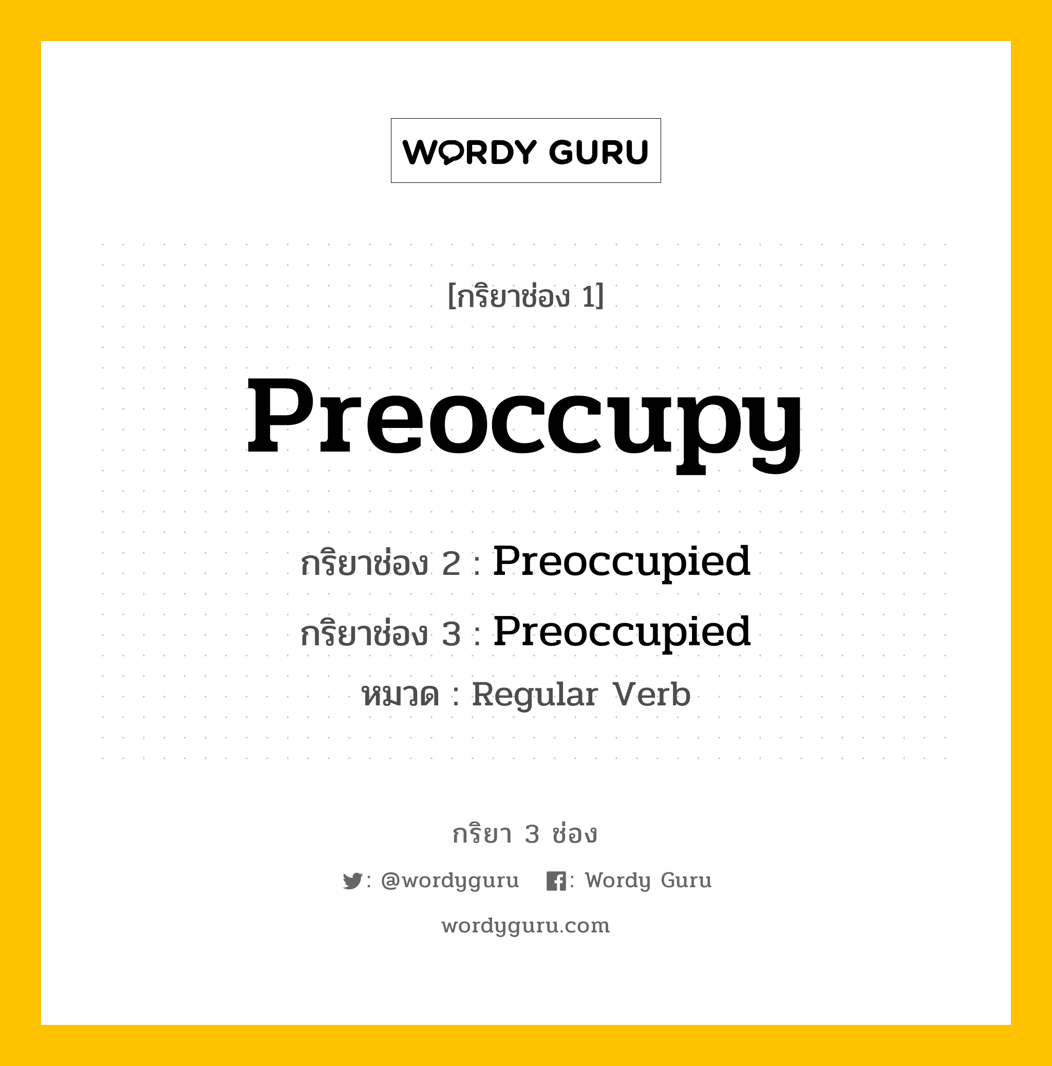 กริยา 3 ช่อง: Preoccupy ช่อง 2 Preoccupy ช่อง 3 คืออะไร, กริยาช่อง 1 Preoccupy กริยาช่อง 2 Preoccupied กริยาช่อง 3 Preoccupied หมวด Regular Verb หมวด Regular Verb