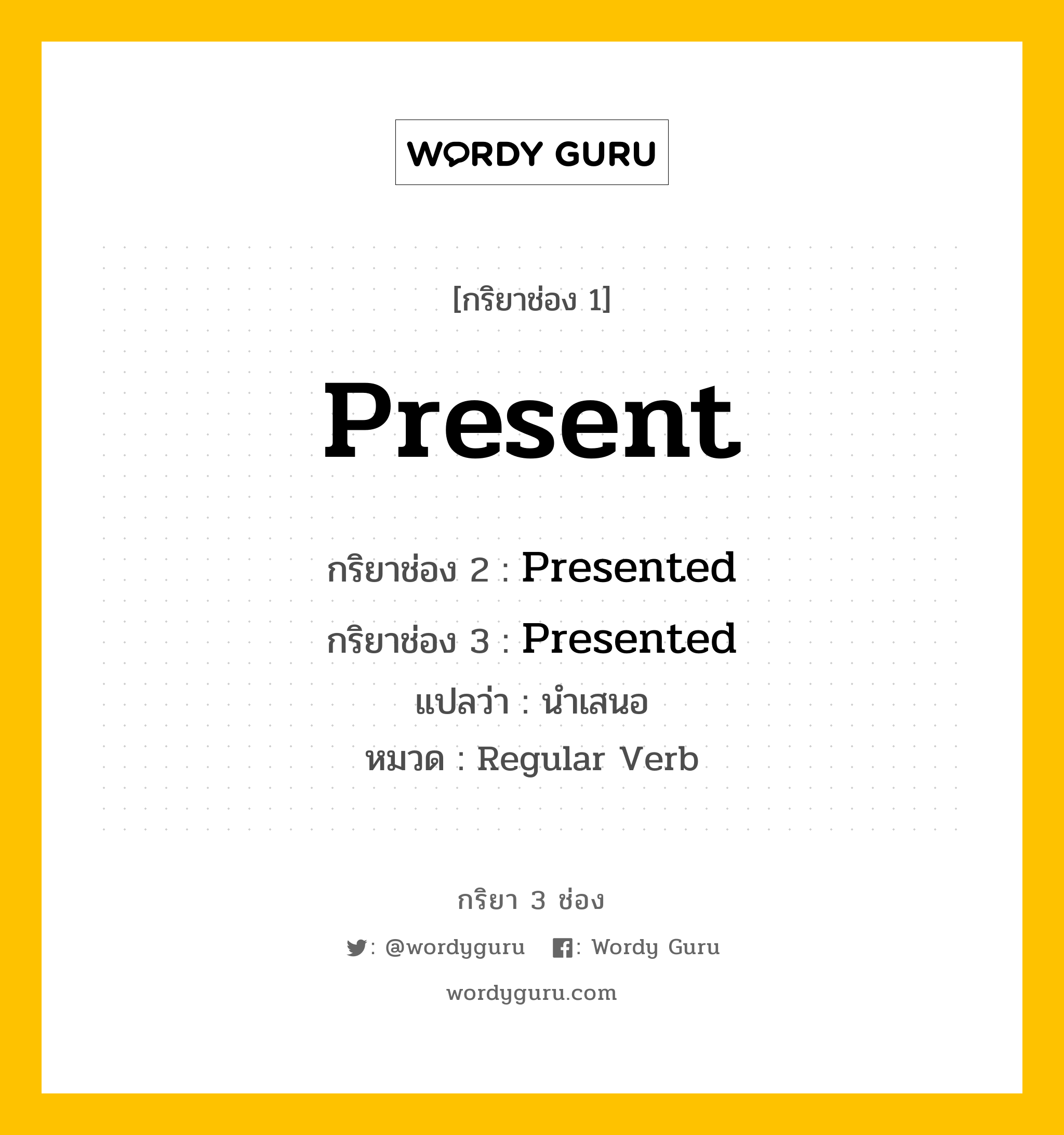 กริยา 3 ช่อง: Present ช่อง 2 Present ช่อง 3 คืออะไร, กริยาช่อง 1 Present กริยาช่อง 2 Presented กริยาช่อง 3 Presented แปลว่า นำเสนอ หมวด Regular Verb หมวด Regular Verb