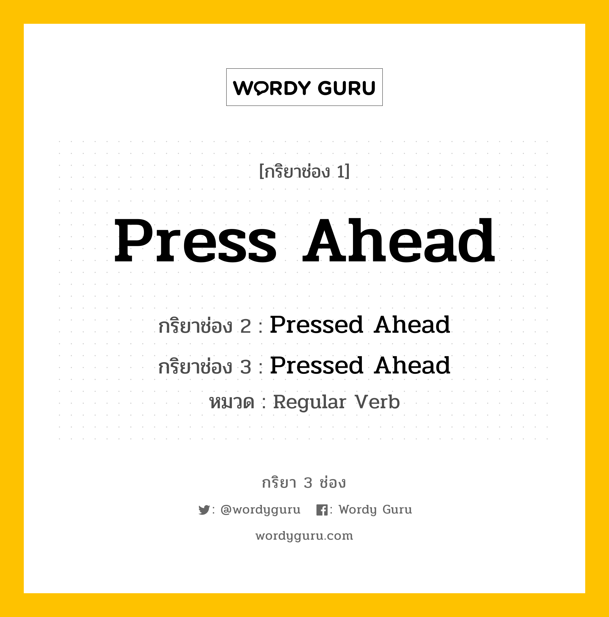 กริยา 3 ช่อง: Press Ahead ช่อง 2 Press Ahead ช่อง 3 คืออะไร, กริยาช่อง 1 Press Ahead กริยาช่อง 2 Pressed Ahead กริยาช่อง 3 Pressed Ahead หมวด Regular Verb หมวด Regular Verb