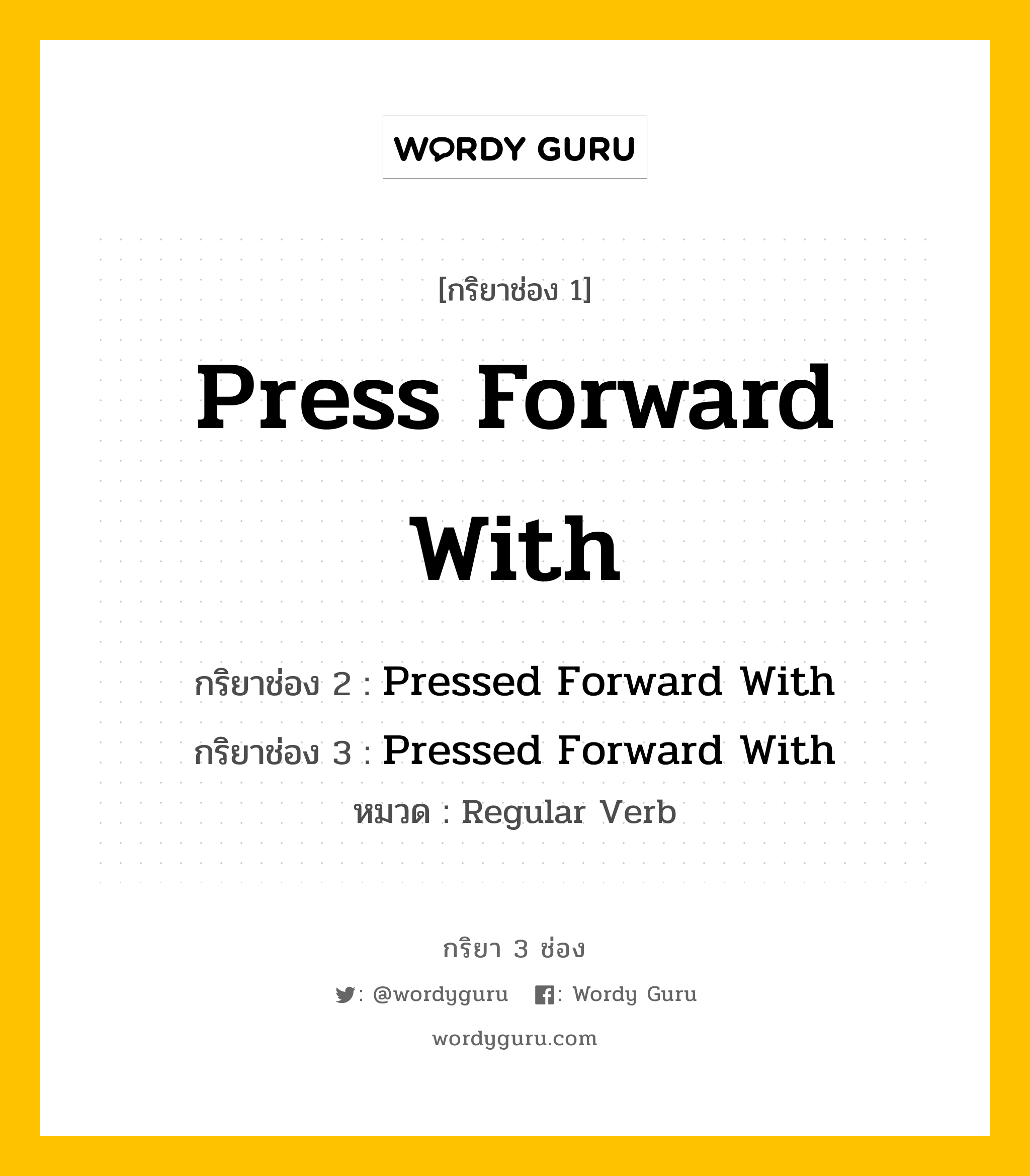 กริยา 3 ช่อง: Press Forward With ช่อง 2 Press Forward With ช่อง 3 คืออะไร, กริยาช่อง 1 Press Forward With กริยาช่อง 2 Pressed Forward With กริยาช่อง 3 Pressed Forward With หมวด Regular Verb หมวด Regular Verb