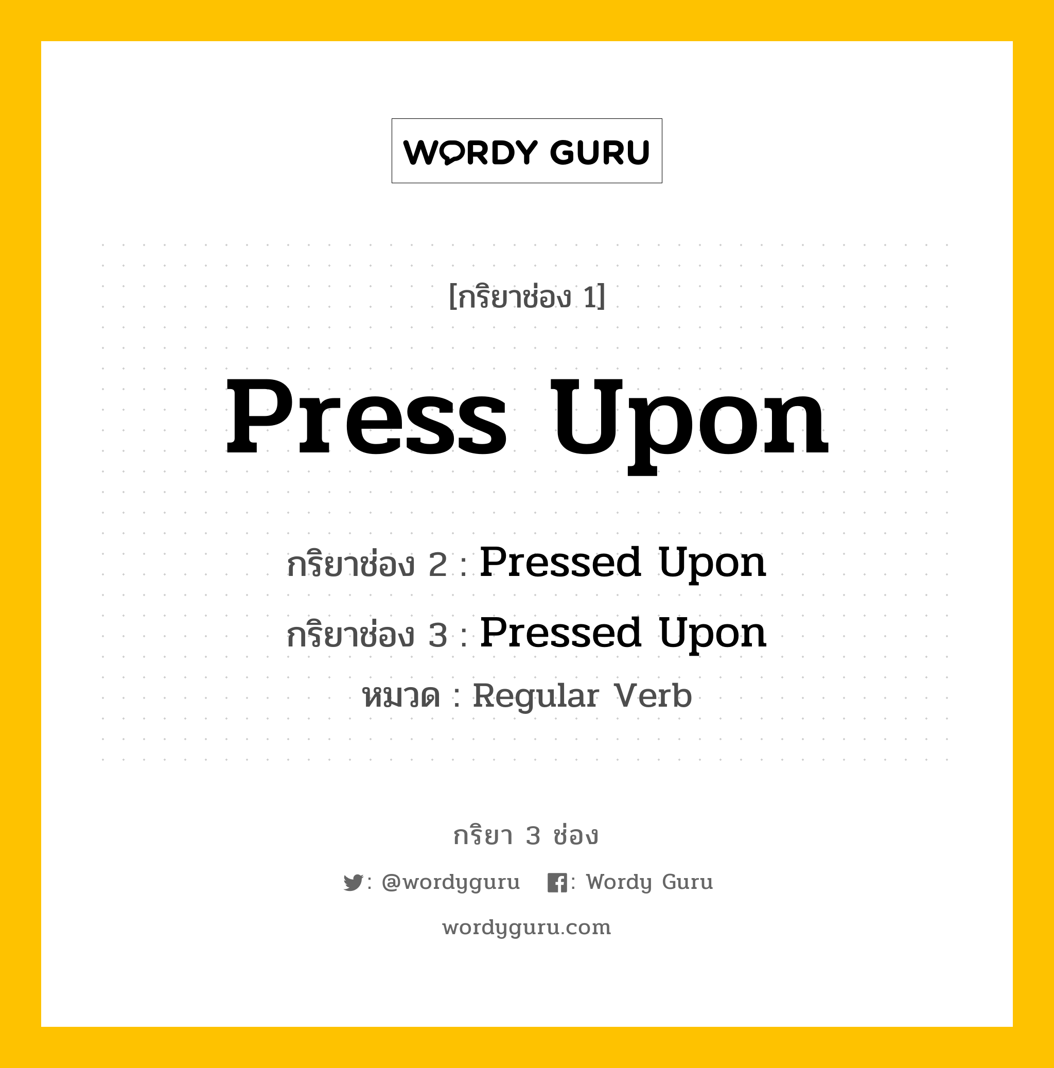 กริยา 3 ช่อง: Press Upon ช่อง 2 Press Upon ช่อง 3 คืออะไร, กริยาช่อง 1 Press Upon กริยาช่อง 2 Pressed Upon กริยาช่อง 3 Pressed Upon หมวด Regular Verb หมวด Regular Verb