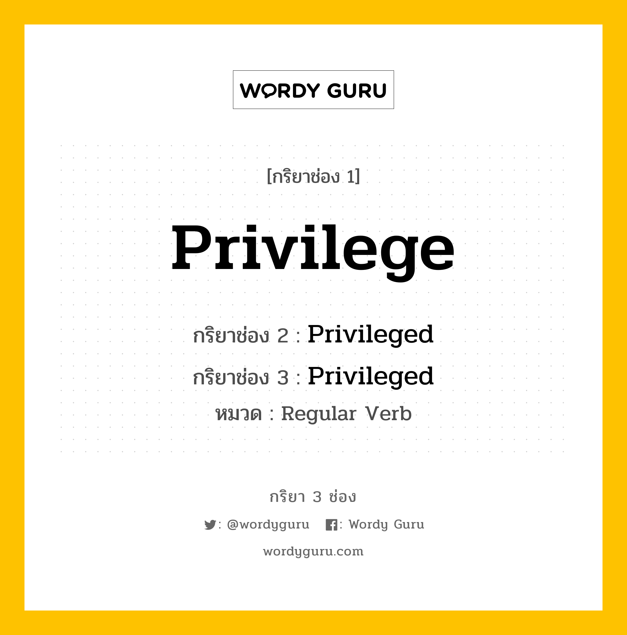 กริยา 3 ช่อง: Privilege ช่อง 2 Privilege ช่อง 3 คืออะไร, กริยาช่อง 1 Privilege กริยาช่อง 2 Privileged กริยาช่อง 3 Privileged หมวด Regular Verb หมวด Regular Verb