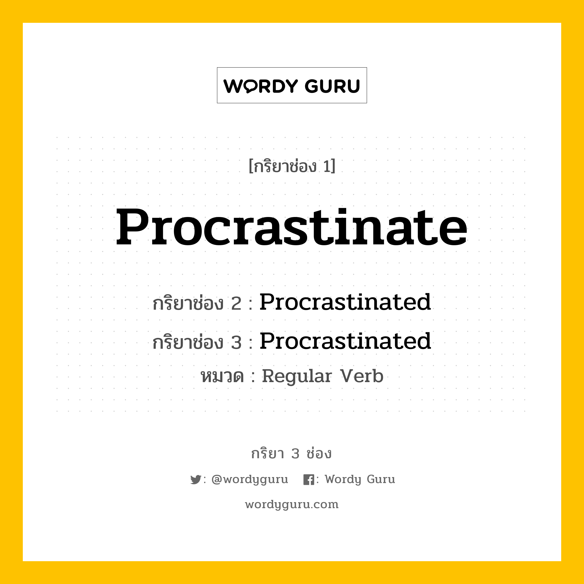 กริยา 3 ช่อง: Procrastinate ช่อง 2 Procrastinate ช่อง 3 คืออะไร, กริยาช่อง 1 Procrastinate กริยาช่อง 2 Procrastinated กริยาช่อง 3 Procrastinated หมวด Regular Verb หมวด Regular Verb