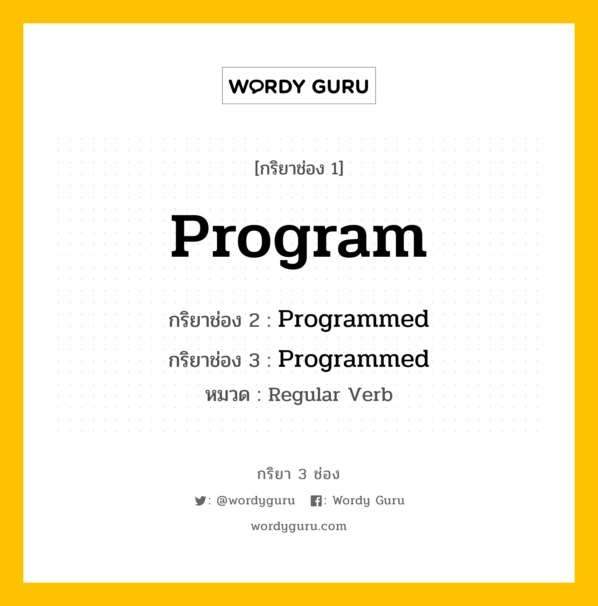 กริยา 3 ช่อง: Program ช่อง 2 Program ช่อง 3 คืออะไร, กริยาช่อง 1 Program กริยาช่อง 2 Programmed กริยาช่อง 3 Programmed หมวด Regular Verb หมวด Regular Verb