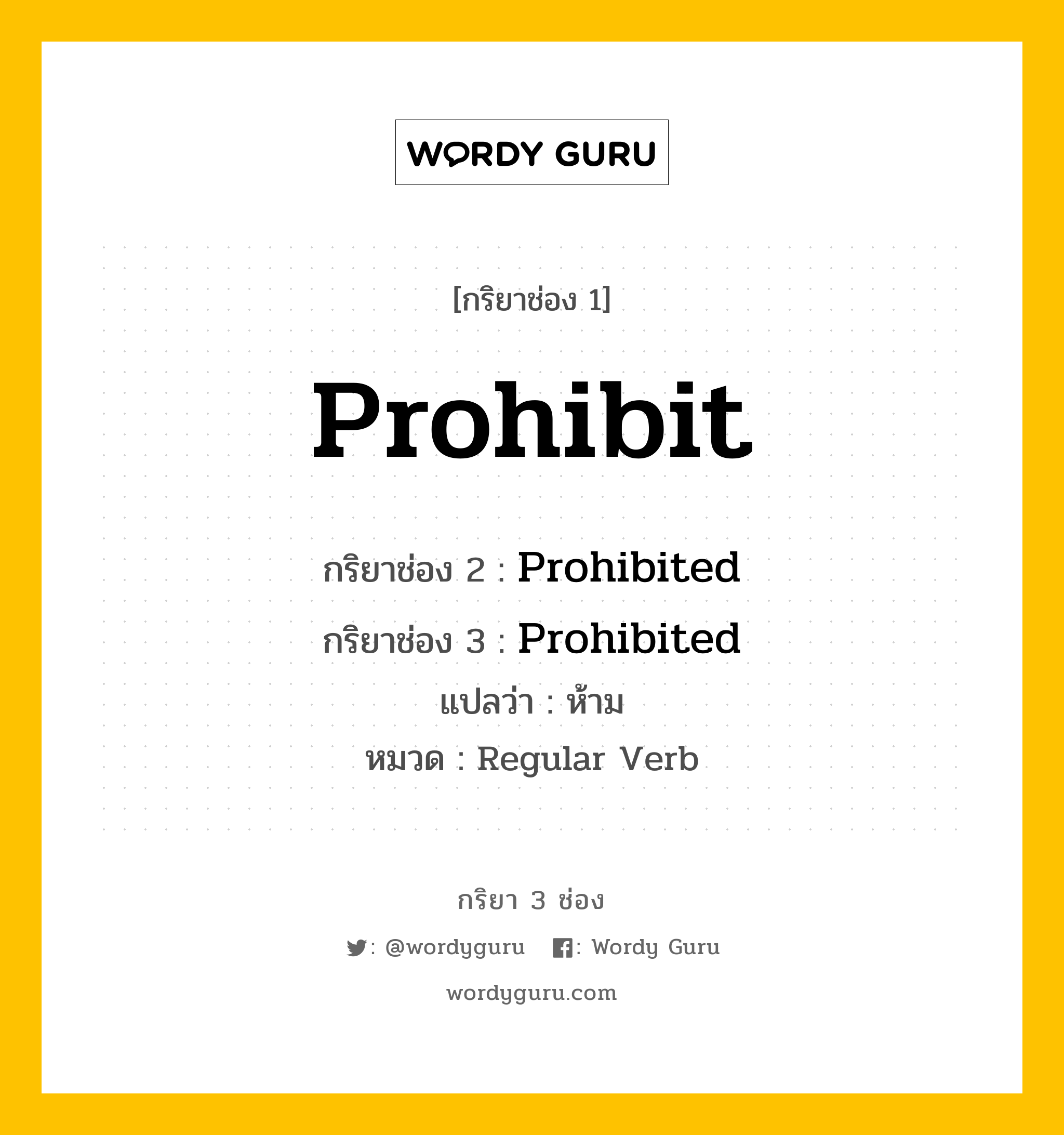 กริยา 3 ช่อง: Prohibit ช่อง 2 Prohibit ช่อง 3 คืออะไร, กริยาช่อง 1 Prohibit กริยาช่อง 2 Prohibited กริยาช่อง 3 Prohibited แปลว่า ห้าม หมวด Regular Verb หมวด Regular Verb