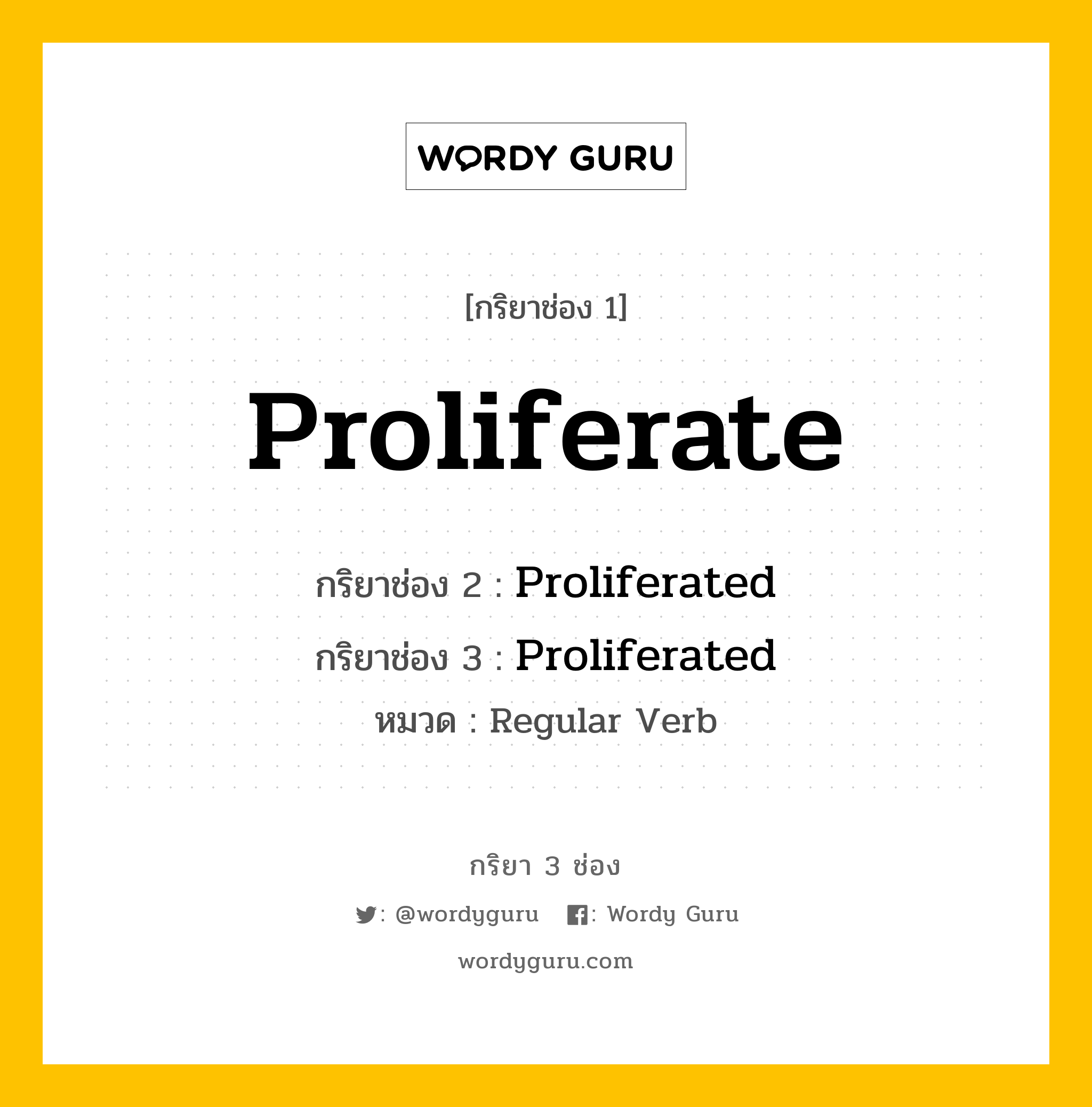 กริยา 3 ช่อง: Proliferate ช่อง 2 Proliferate ช่อง 3 คืออะไร, กริยาช่อง 1 Proliferate กริยาช่อง 2 Proliferated กริยาช่อง 3 Proliferated หมวด Regular Verb หมวด Regular Verb