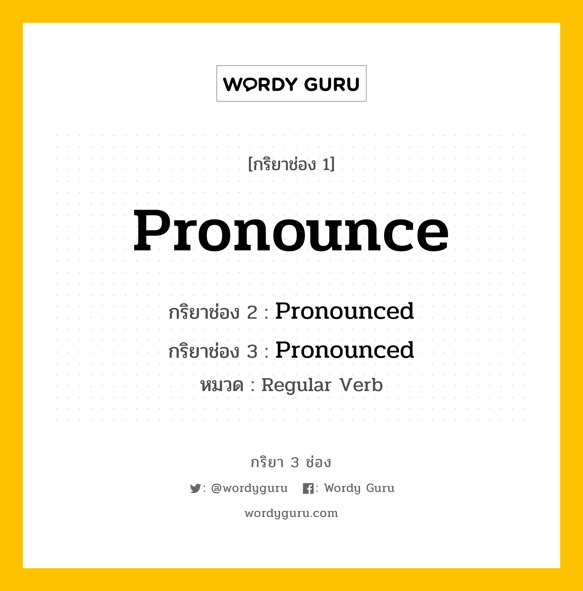 กริยา 3 ช่อง: Pronounce ช่อง 2 Pronounce ช่อง 3 คืออะไร, กริยาช่อง 1 Pronounce กริยาช่อง 2 Pronounced กริยาช่อง 3 Pronounced หมวด Regular Verb หมวด Regular Verb