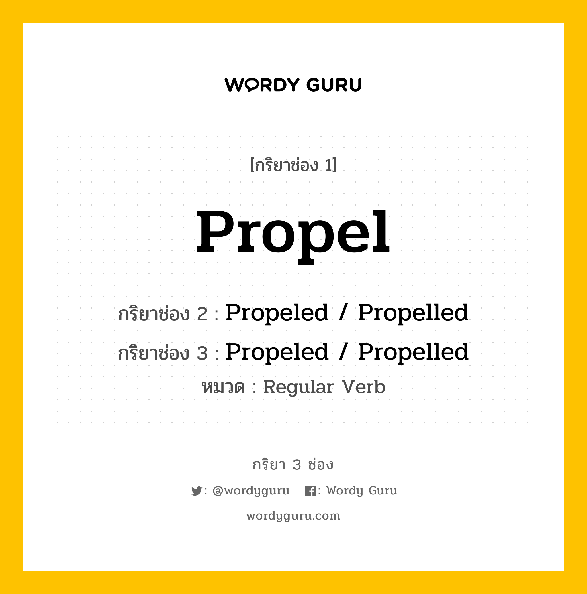 กริยา 3 ช่อง: Propel ช่อง 2 Propel ช่อง 3 คืออะไร, กริยาช่อง 1 Propel กริยาช่อง 2 Propeled / Propelled กริยาช่อง 3 Propeled / Propelled หมวด Regular Verb หมวด Regular Verb