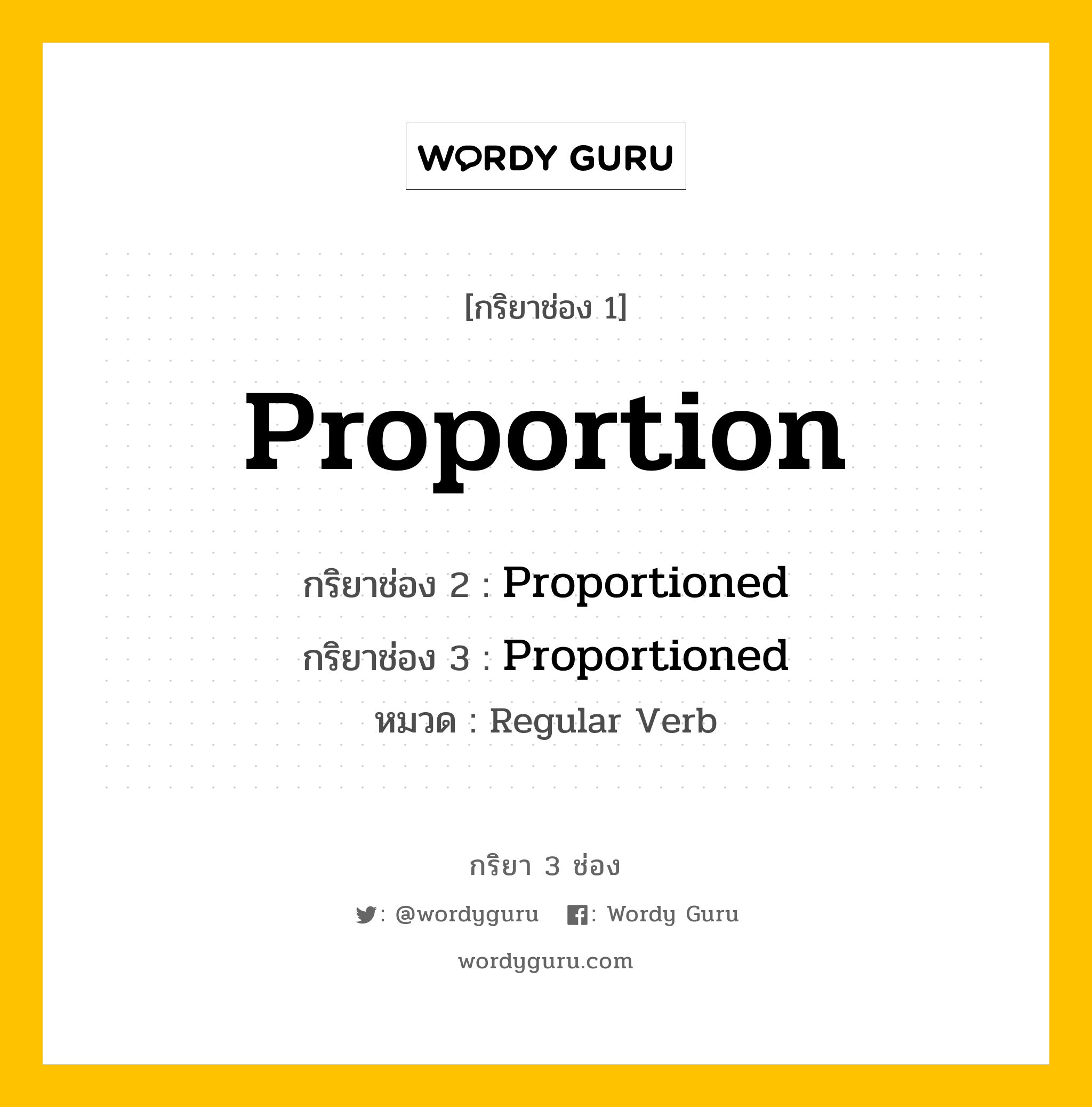 กริยา 3 ช่อง: Proportion ช่อง 2 Proportion ช่อง 3 คืออะไร, กริยาช่อง 1 Proportion กริยาช่อง 2 Proportioned กริยาช่อง 3 Proportioned หมวด Regular Verb หมวด Regular Verb