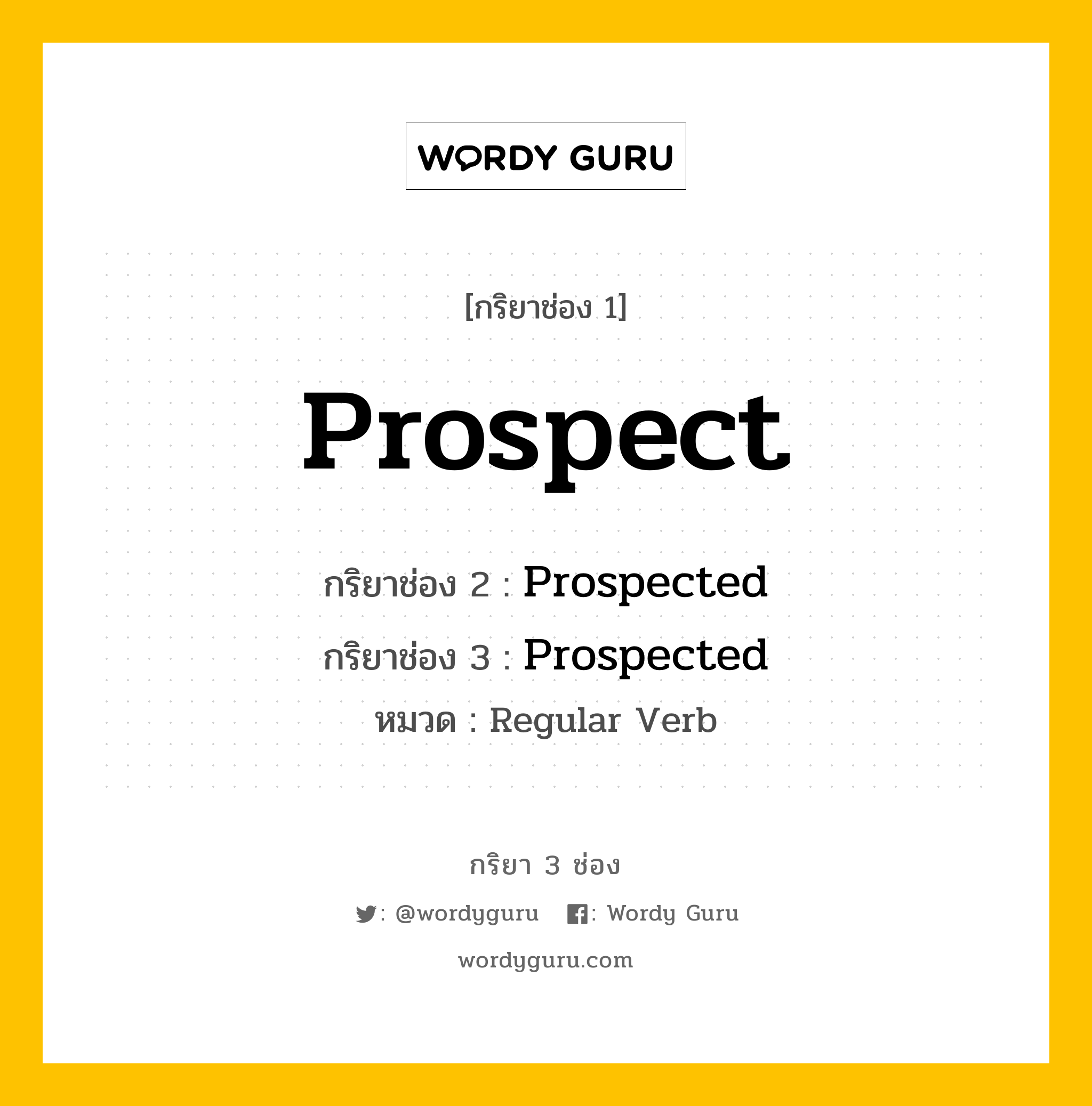 กริยา 3 ช่อง: Prospect ช่อง 2 Prospect ช่อง 3 คืออะไร, กริยาช่อง 1 Prospect กริยาช่อง 2 Prospected กริยาช่อง 3 Prospected หมวด Regular Verb หมวด Regular Verb