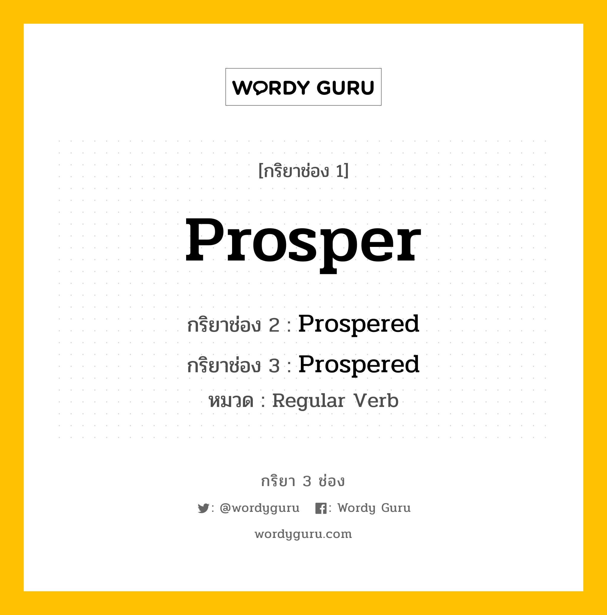 กริยา 3 ช่อง: Prosper ช่อง 2 Prosper ช่อง 3 คืออะไร, กริยาช่อง 1 Prosper กริยาช่อง 2 Prospered กริยาช่อง 3 Prospered หมวด Regular Verb หมวด Regular Verb