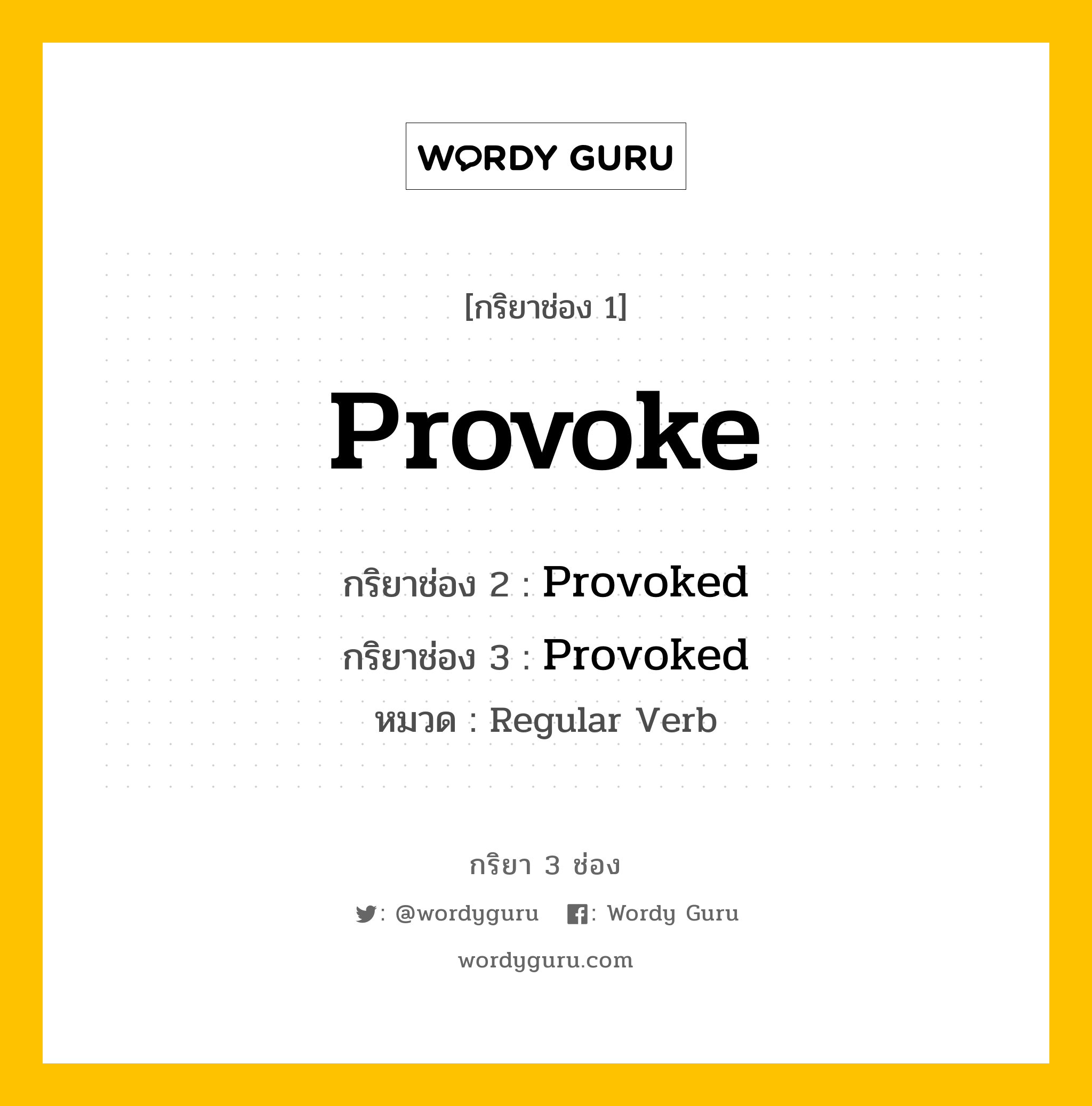 กริยา 3 ช่อง: Provoke ช่อง 2 Provoke ช่อง 3 คืออะไร, กริยาช่อง 1 Provoke กริยาช่อง 2 Provoked กริยาช่อง 3 Provoked หมวด Regular Verb หมวด Regular Verb