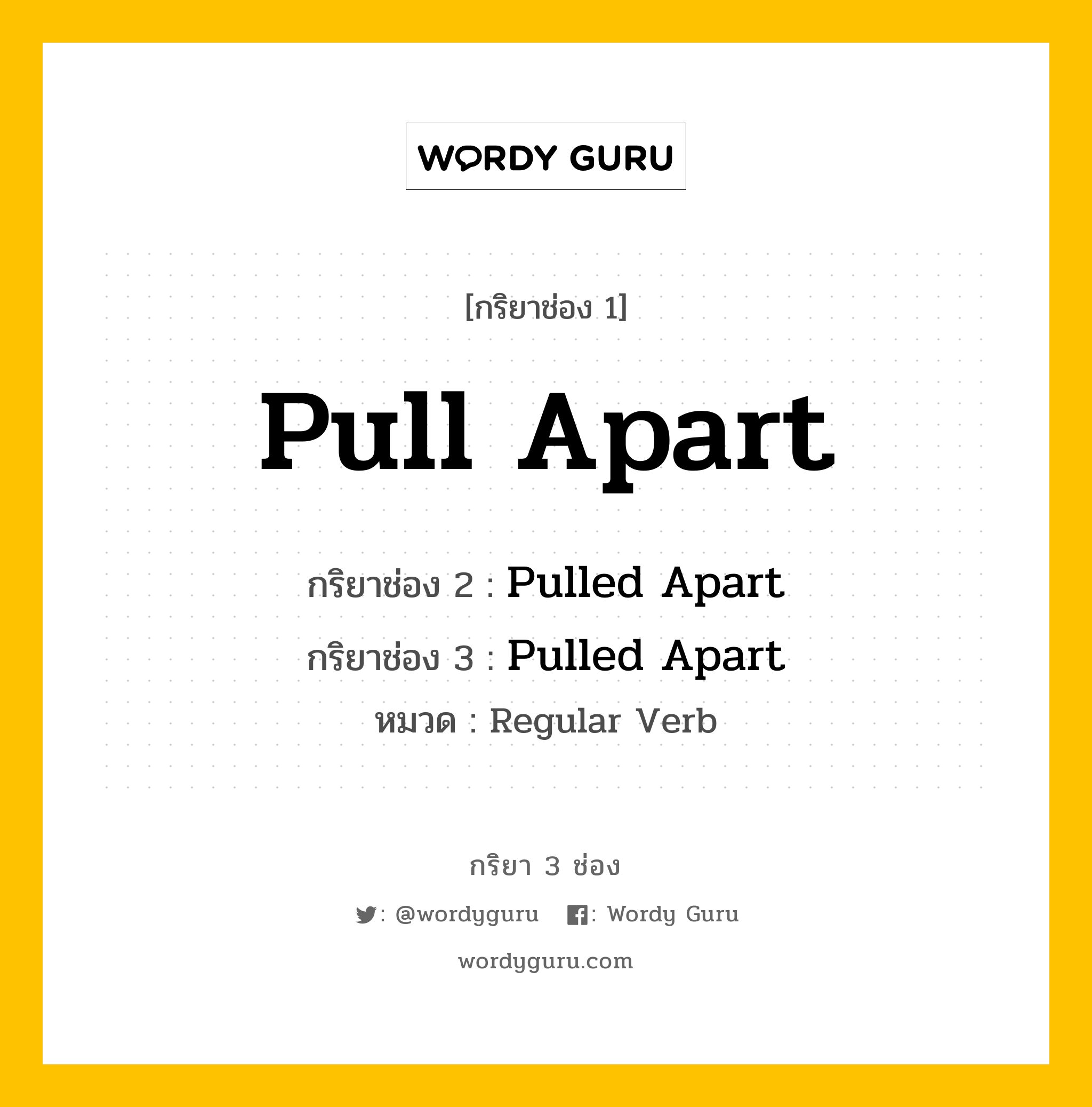 กริยา 3 ช่อง: Pull Apart ช่อง 2 Pull Apart ช่อง 3 คืออะไร, กริยาช่อง 1 Pull Apart กริยาช่อง 2 Pulled Apart กริยาช่อง 3 Pulled Apart หมวด Regular Verb หมวด Regular Verb