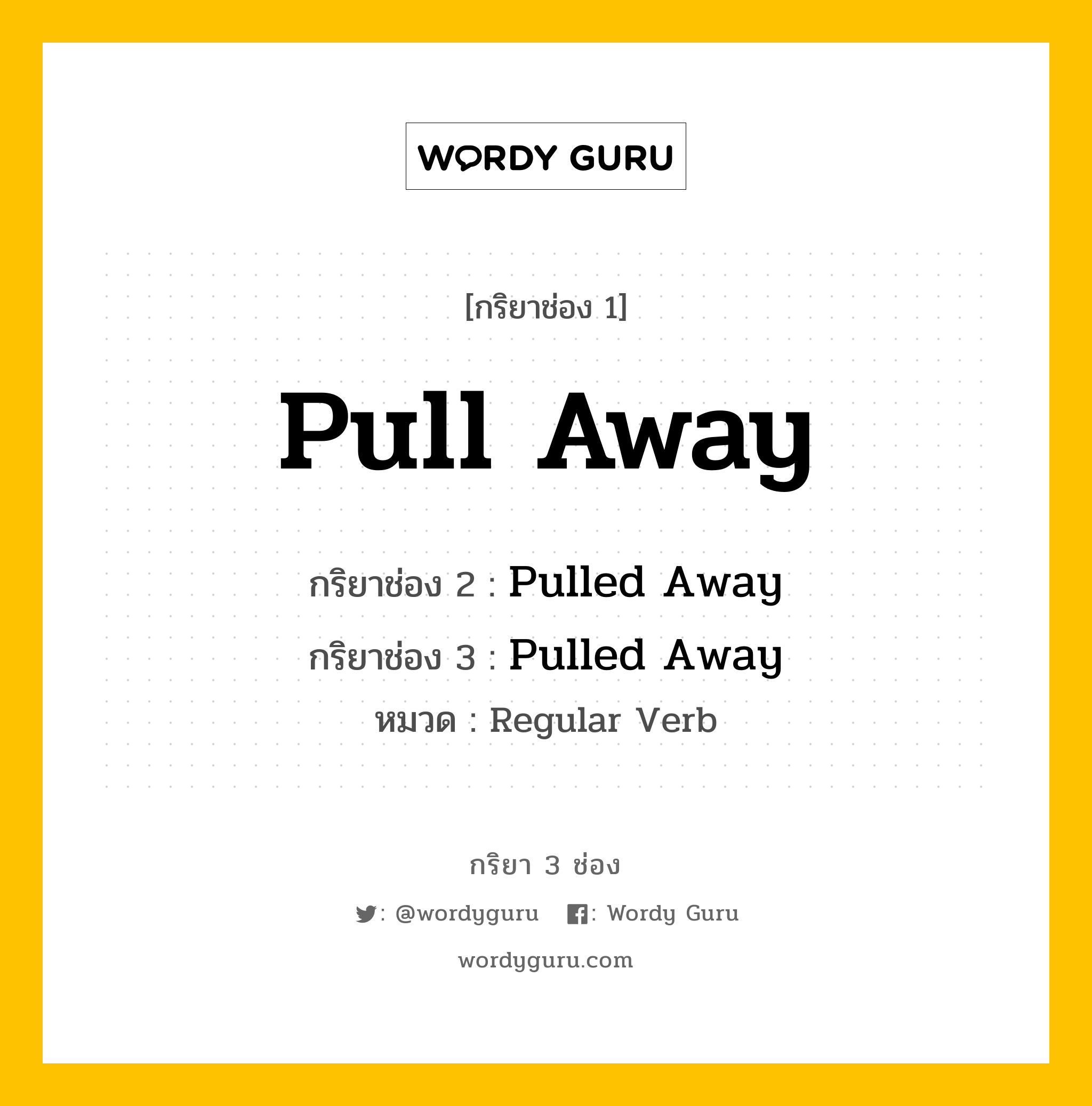 กริยา 3 ช่อง: Pull Away ช่อง 2 Pull Away ช่อง 3 คืออะไร, กริยาช่อง 1 Pull Away กริยาช่อง 2 Pulled Away กริยาช่อง 3 Pulled Away หมวด Regular Verb หมวด Regular Verb