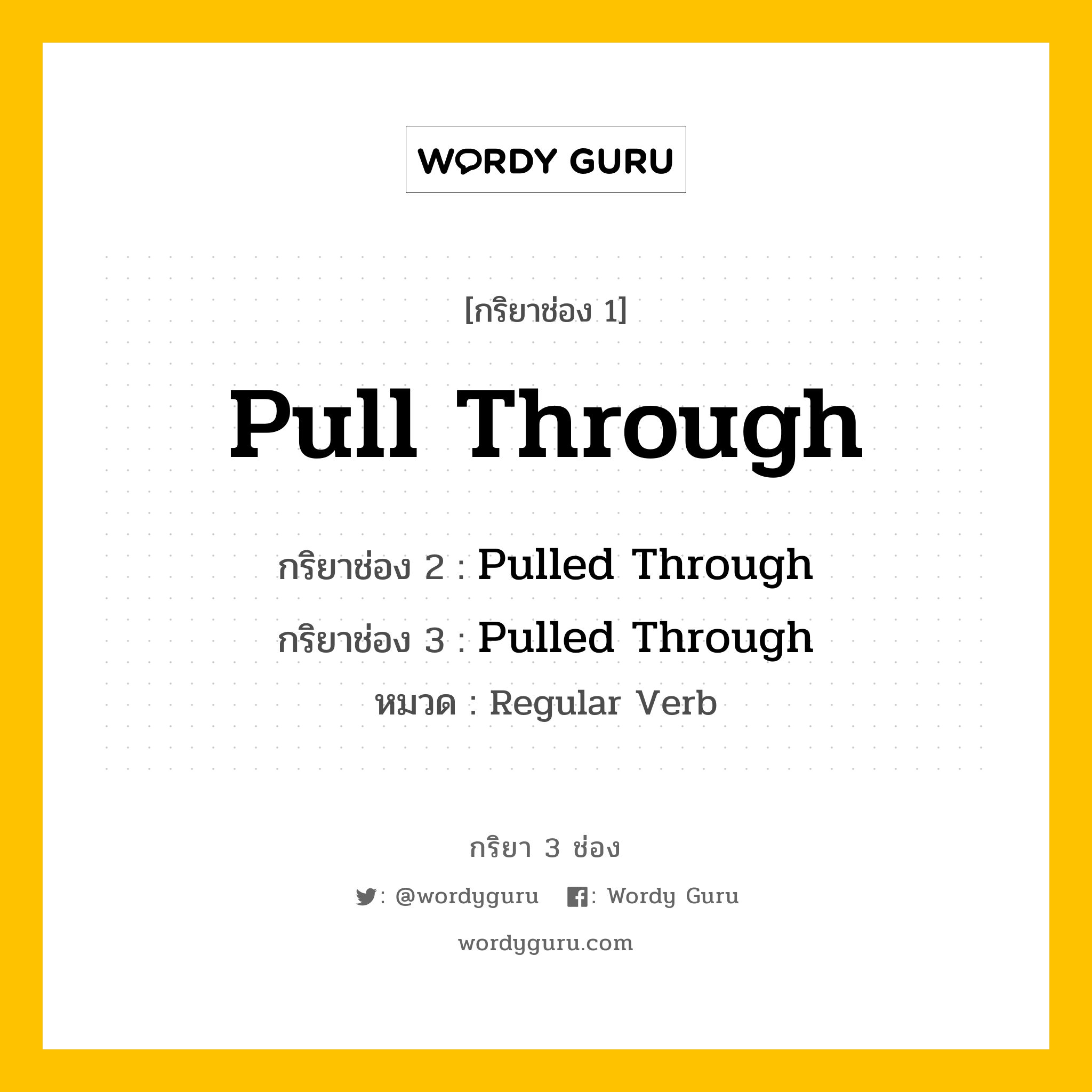 กริยา 3 ช่อง: Pull Through ช่อง 2 Pull Through ช่อง 3 คืออะไร, กริยาช่อง 1 Pull Through กริยาช่อง 2 Pulled Through กริยาช่อง 3 Pulled Through หมวด Regular Verb หมวด Regular Verb