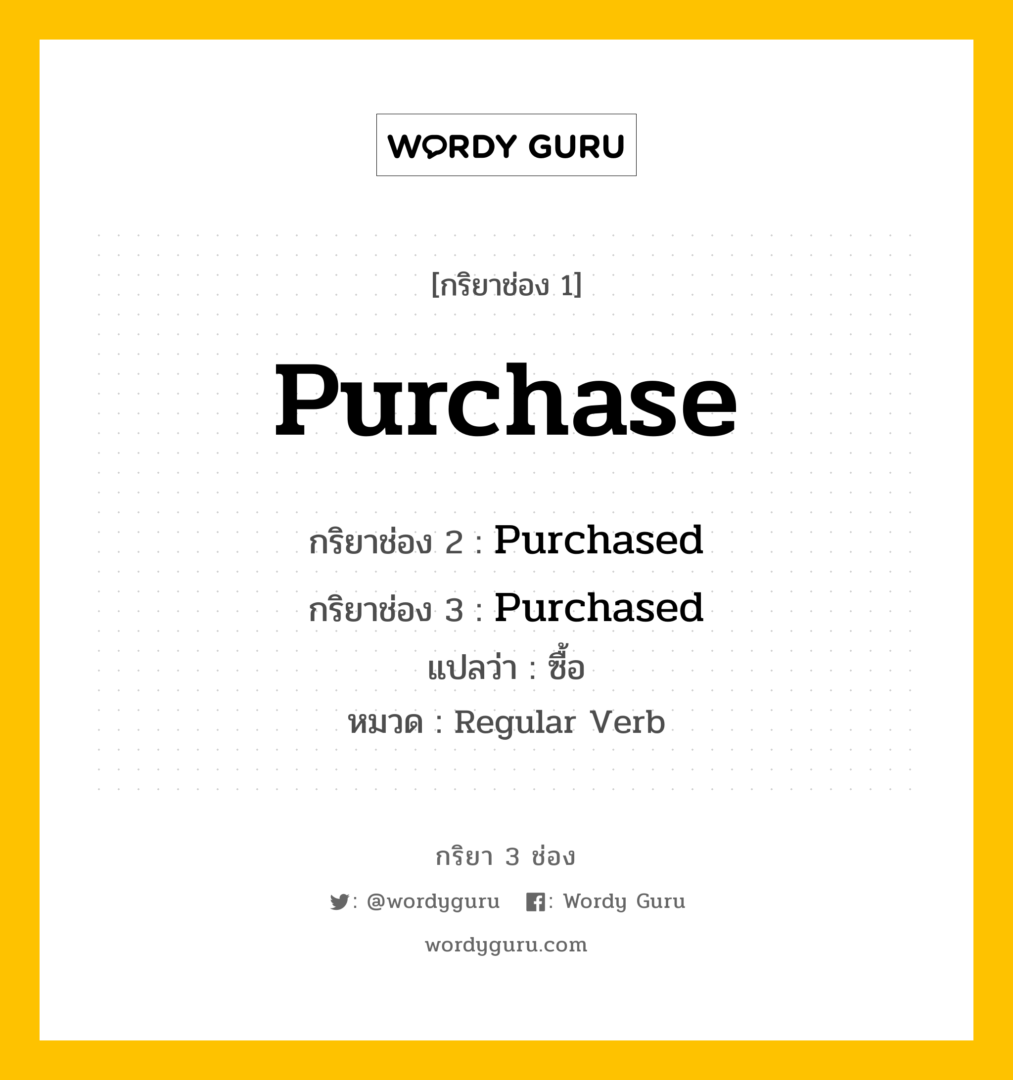 กริยา 3 ช่อง: Purchase ช่อง 2 Purchase ช่อง 3 คืออะไร, กริยาช่อง 1 Purchase กริยาช่อง 2 Purchased กริยาช่อง 3 Purchased แปลว่า ซื้อ หมวด Regular Verb หมวด Regular Verb