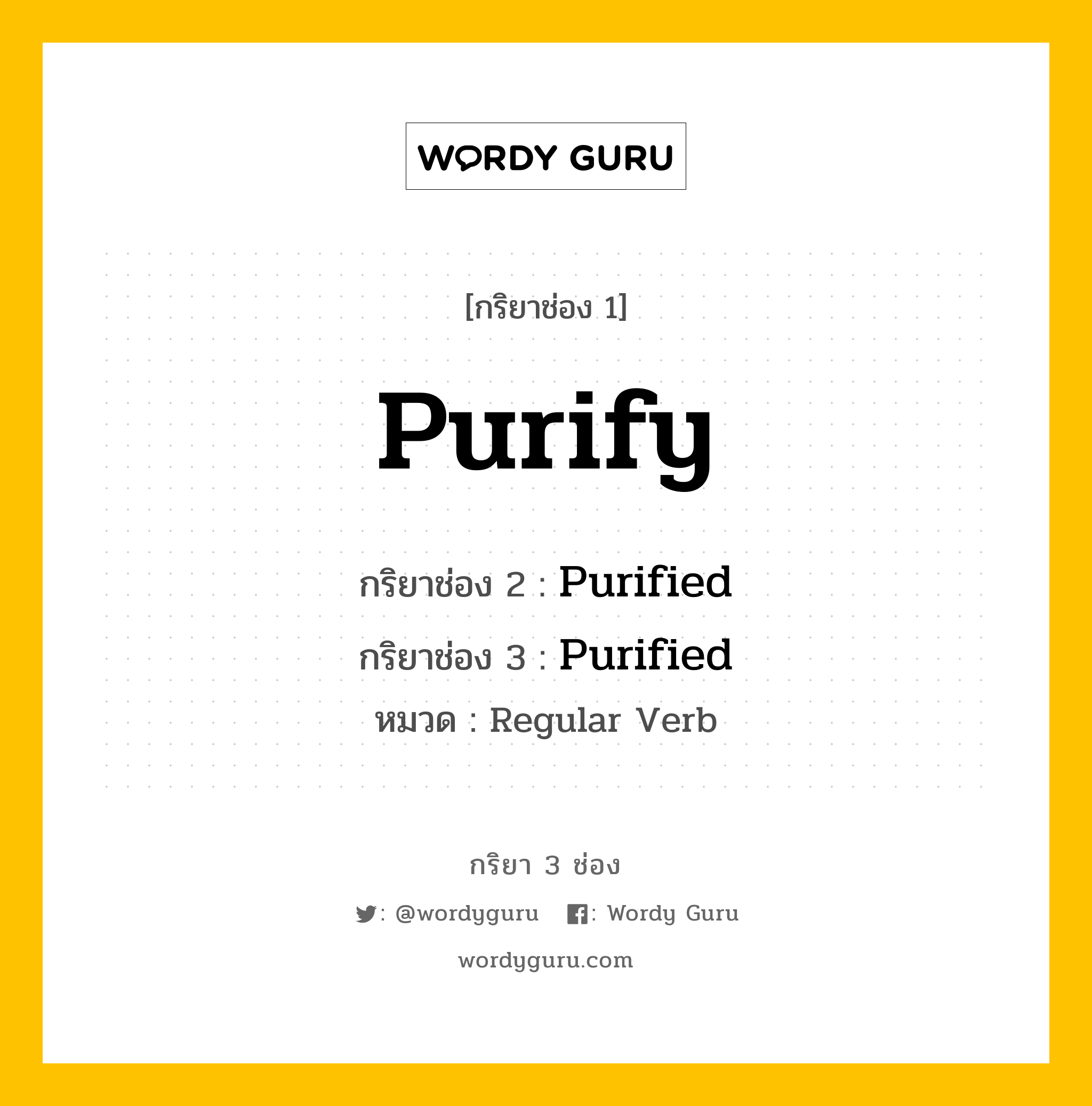 กริยา 3 ช่อง: Purify ช่อง 2 Purify ช่อง 3 คืออะไร, กริยาช่อง 1 Purify กริยาช่อง 2 Purified กริยาช่อง 3 Purified หมวด Regular Verb หมวด Regular Verb