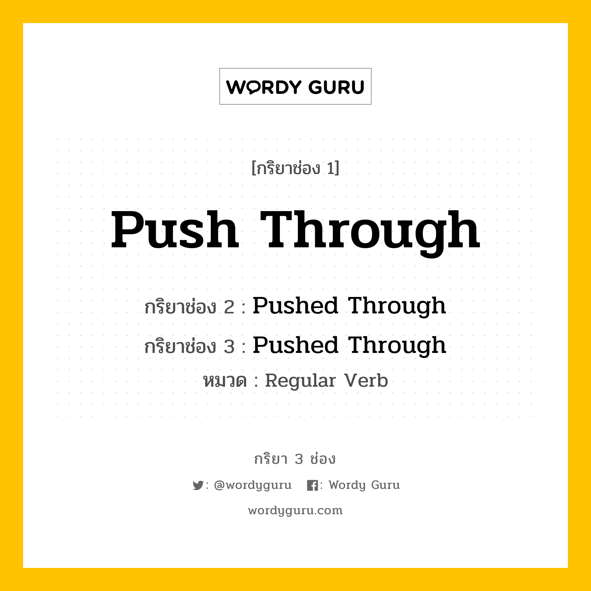 กริยา 3 ช่อง: Push Through ช่อง 2 Push Through ช่อง 3 คืออะไร, กริยาช่อง 1 Push Through กริยาช่อง 2 Pushed Through กริยาช่อง 3 Pushed Through หมวด Regular Verb หมวด Regular Verb