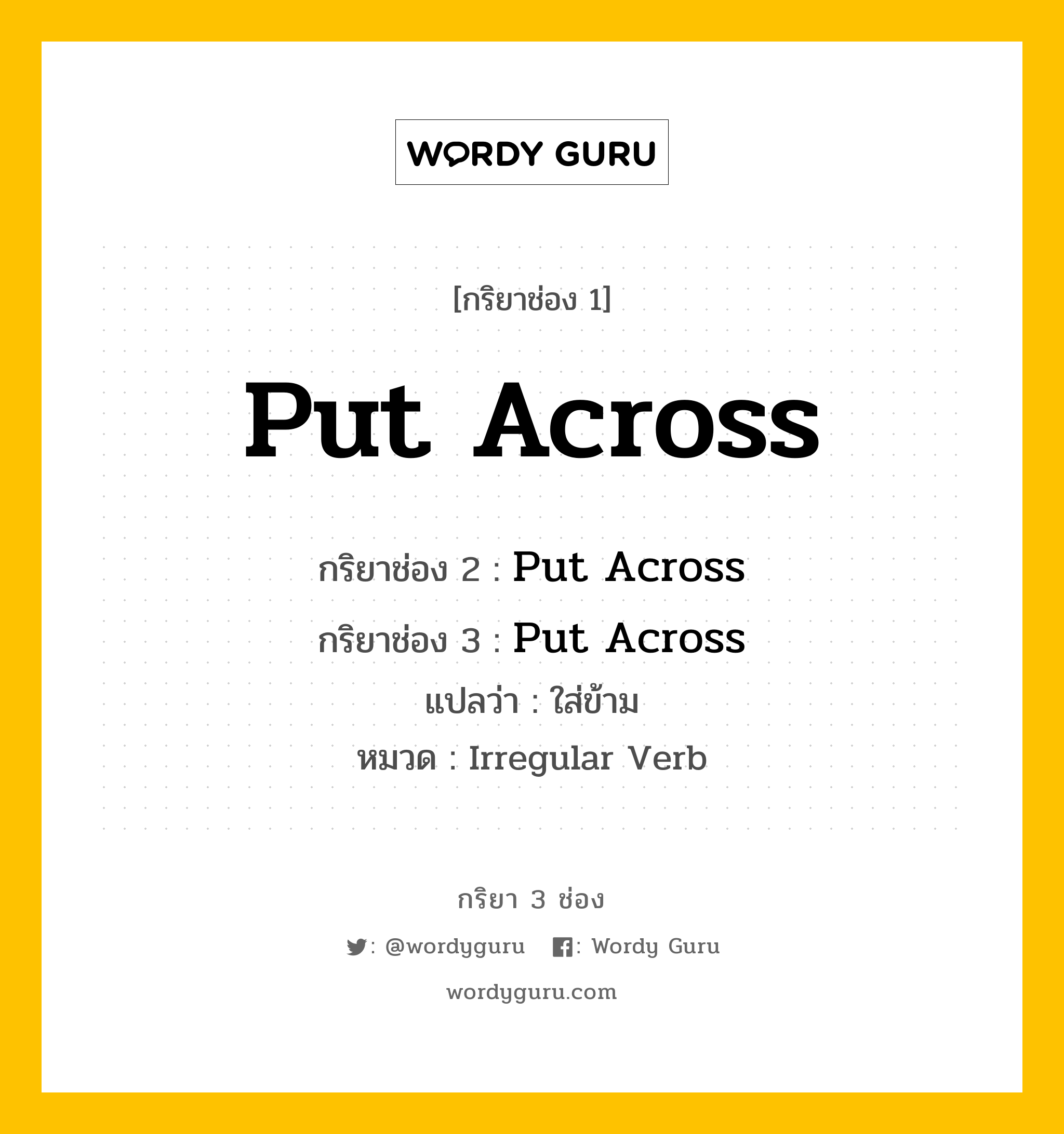 กริยา 3 ช่อง: Put Across ช่อง 2 Put Across ช่อง 3 คืออะไร, กริยาช่อง 1 Put Across กริยาช่อง 2 Put Across กริยาช่อง 3 Put Across แปลว่า ใส่ข้าม หมวด Irregular Verb หมวด Irregular Verb