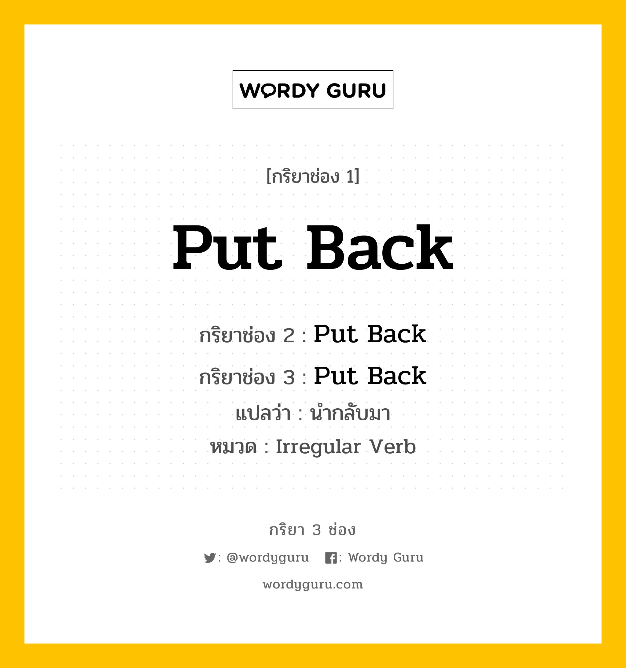 กริยา 3 ช่อง: Put Back ช่อง 2 Put Back ช่อง 3 คืออะไร, กริยาช่อง 1 Put Back กริยาช่อง 2 Put Back กริยาช่อง 3 Put Back แปลว่า นำกลับมา หมวด Irregular Verb หมวด Irregular Verb