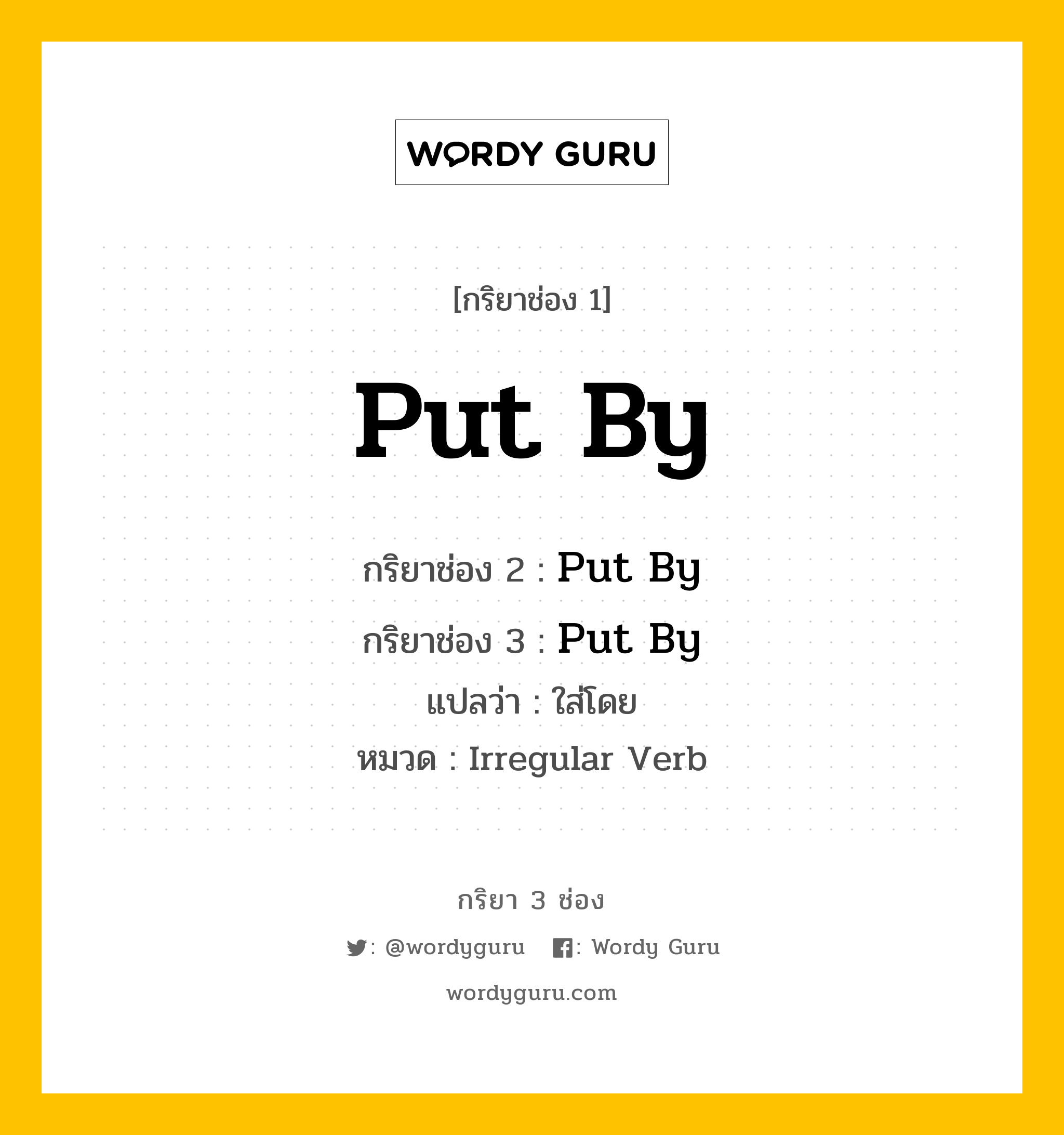 กริยา 3 ช่อง: Put By ช่อง 2 Put By ช่อง 3 คืออะไร, กริยาช่อง 1 Put By กริยาช่อง 2 Put By กริยาช่อง 3 Put By แปลว่า ใส่โดย หมวด Irregular Verb หมวด Irregular Verb