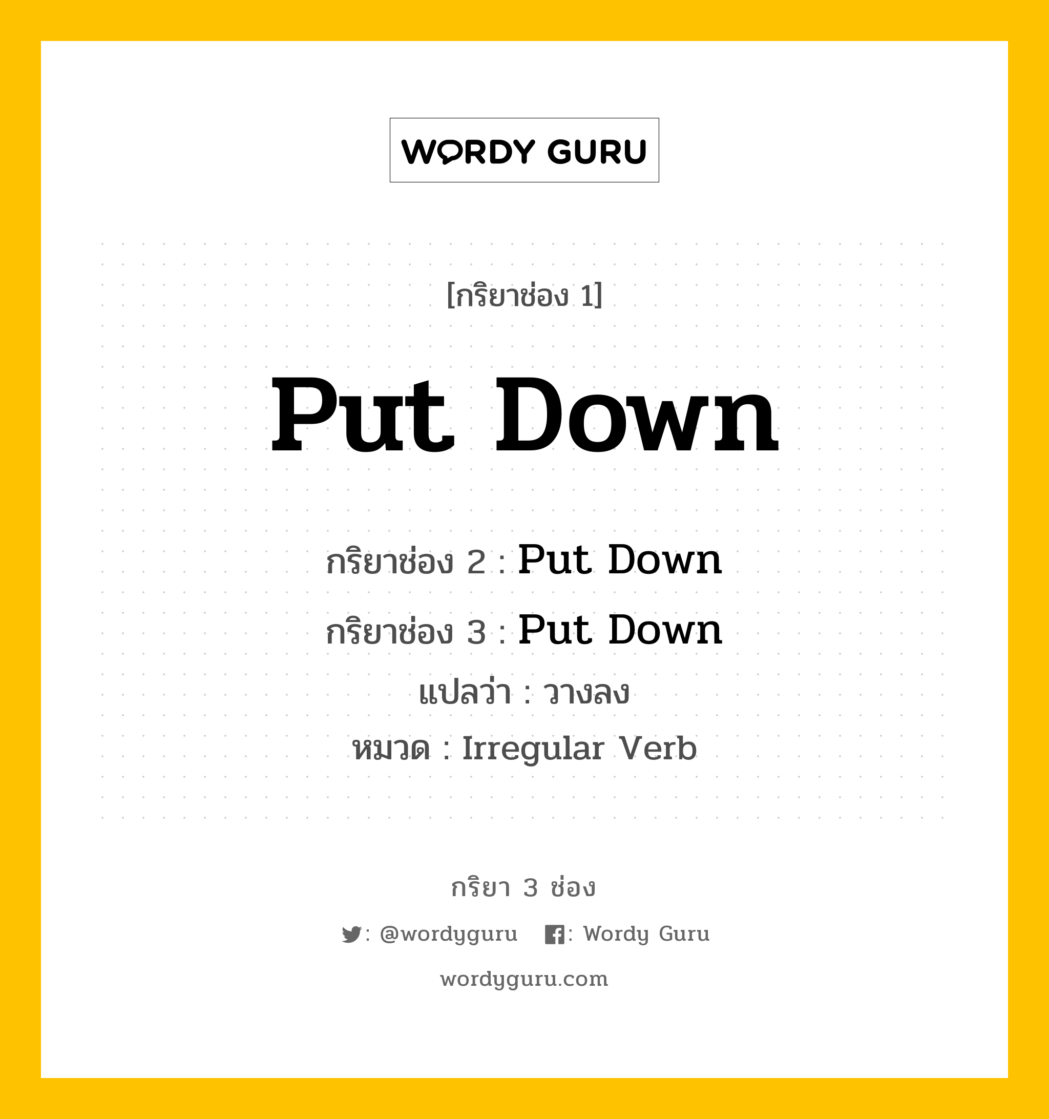 กริยา 3 ช่อง: Put Down ช่อง 2 Put Down ช่อง 3 คืออะไร, กริยาช่อง 1 Put Down กริยาช่อง 2 Put Down กริยาช่อง 3 Put Down แปลว่า วางลง หมวด Irregular Verb หมวด Irregular Verb