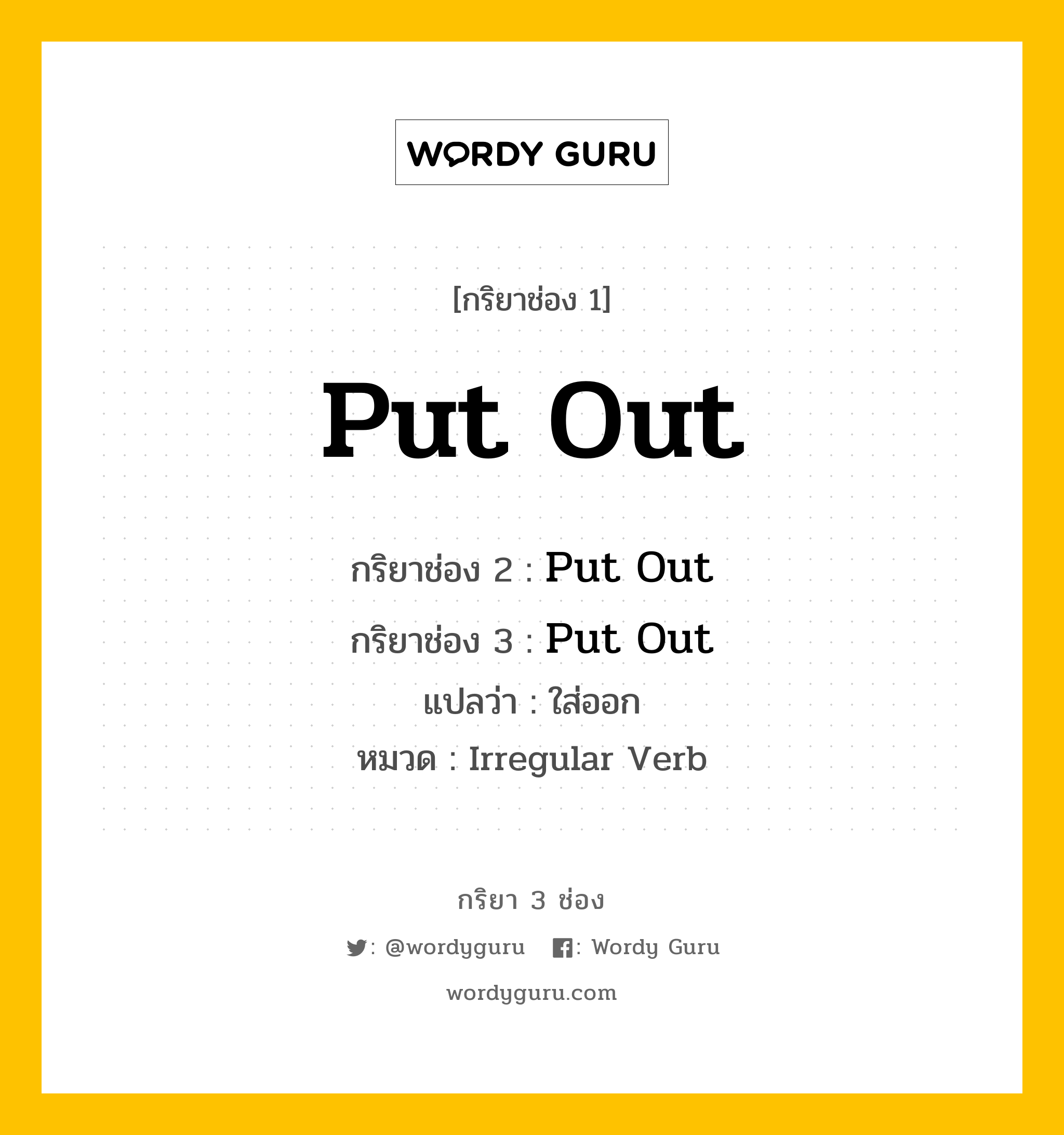 กริยา 3 ช่อง: Put Out ช่อง 2 Put Out ช่อง 3 คืออะไร, กริยาช่อง 1 Put Out กริยาช่อง 2 Put Out กริยาช่อง 3 Put Out แปลว่า ใส่ออก หมวด Irregular Verb หมวด Irregular Verb