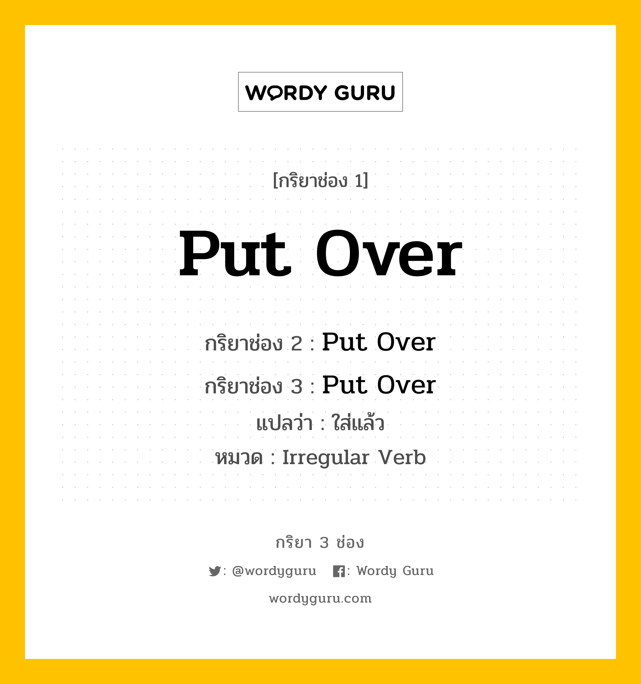 กริยา 3 ช่อง: Put Over ช่อง 2 Put Over ช่อง 3 คืออะไร, กริยาช่อง 1 Put Over กริยาช่อง 2 Put Over กริยาช่อง 3 Put Over แปลว่า ใส่แล้ว หมวด Irregular Verb หมวด Irregular Verb