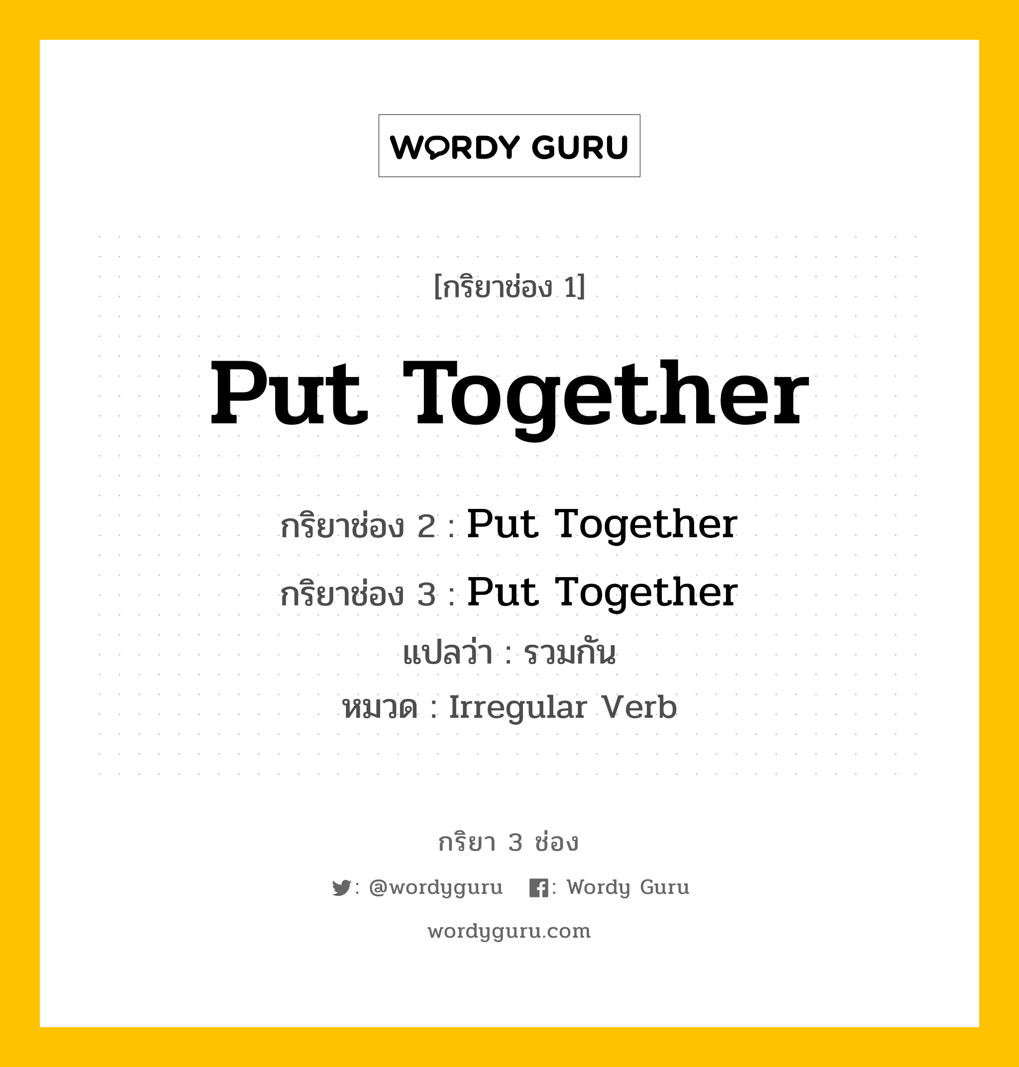 กริยา 3 ช่อง: Put Together ช่อง 2 Put Together ช่อง 3 คืออะไร, กริยาช่อง 1 Put Together กริยาช่อง 2 Put Together กริยาช่อง 3 Put Together แปลว่า รวมกัน หมวด Irregular Verb หมวด Irregular Verb