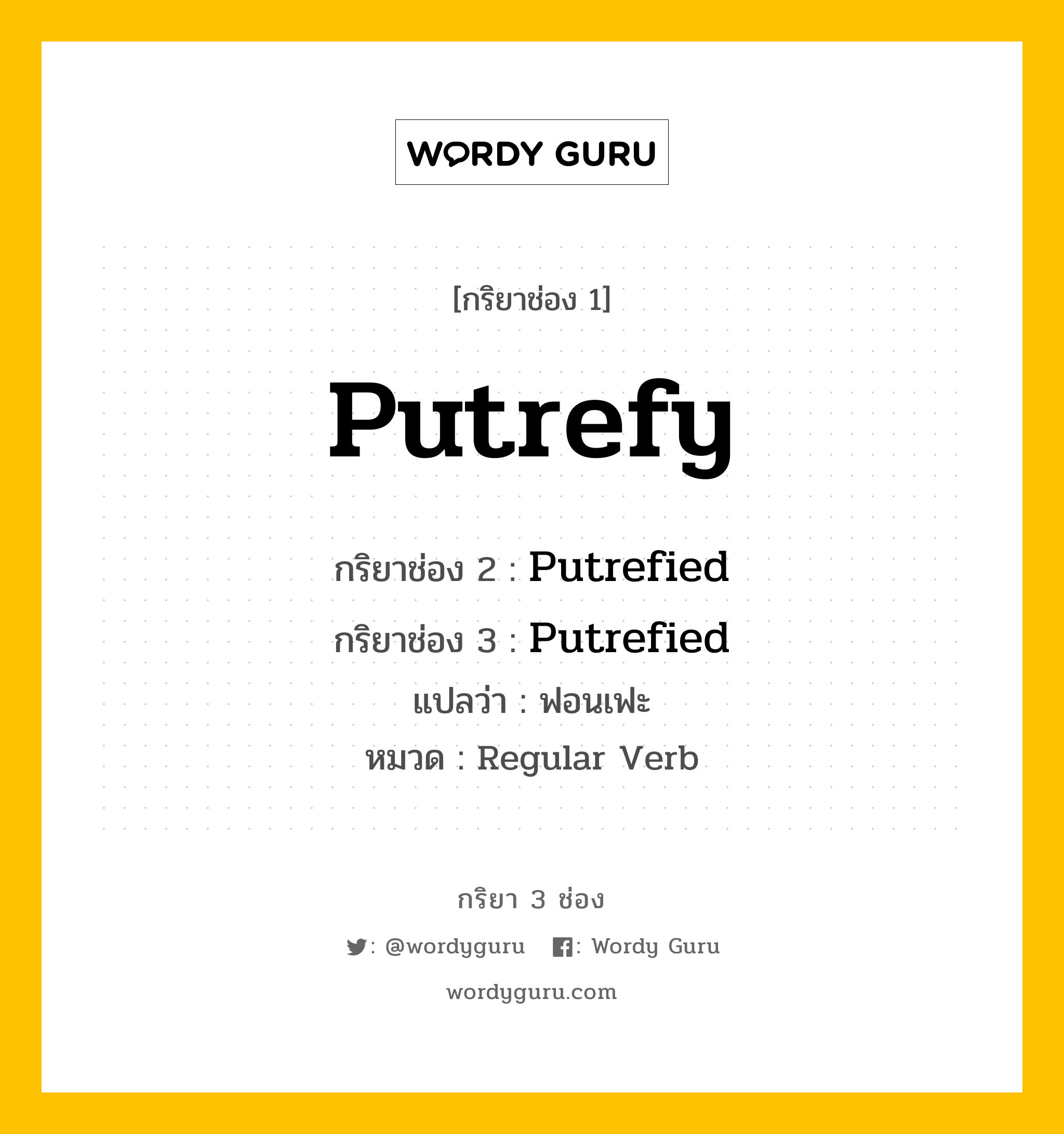 กริยา 3 ช่อง: Putrefy ช่อง 2 Putrefy ช่อง 3 คืออะไร, กริยาช่อง 1 Putrefy กริยาช่อง 2 Putrefied กริยาช่อง 3 Putrefied แปลว่า ฟอนเฟะ หมวด Regular Verb หมวด Regular Verb