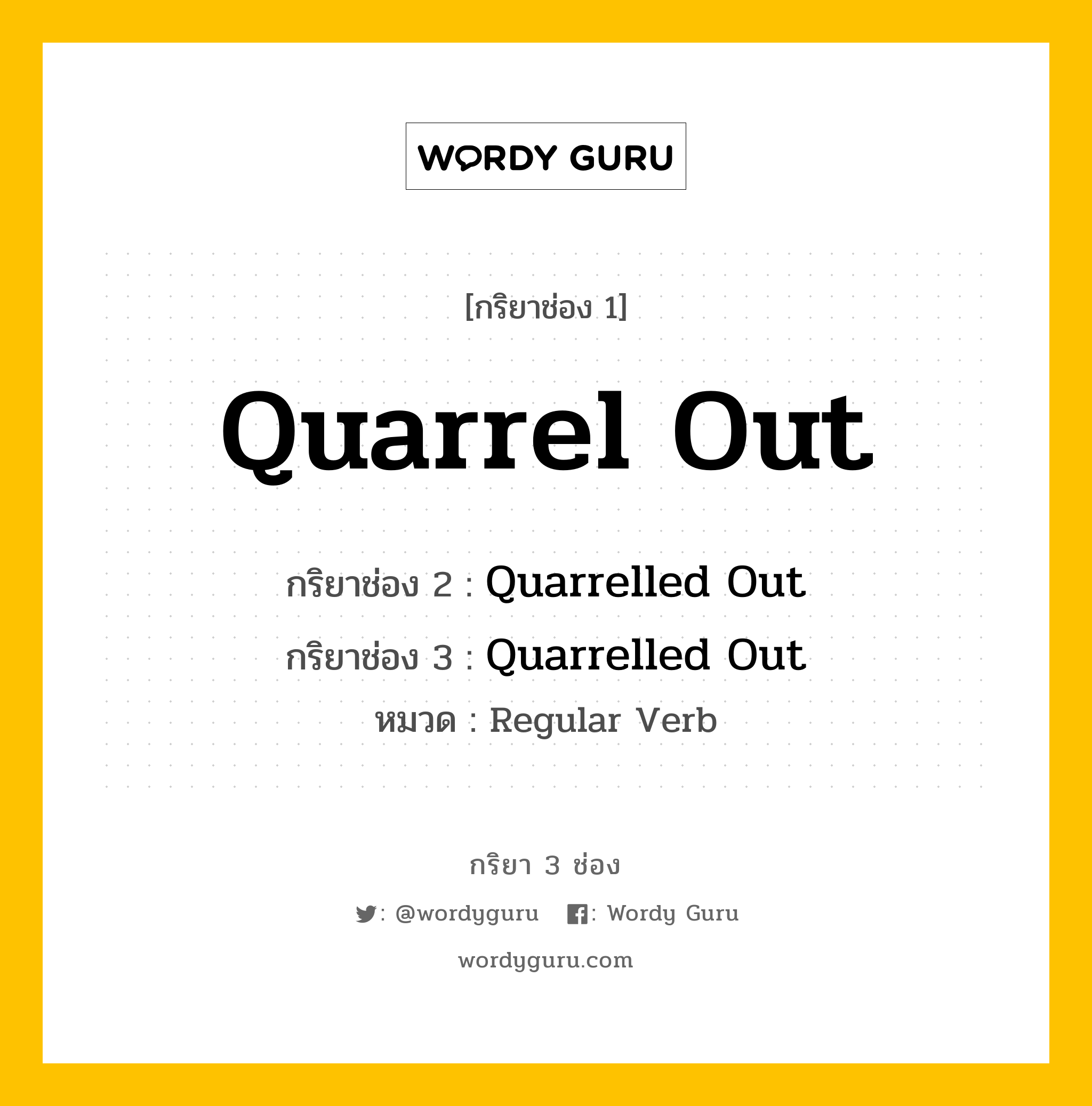 กริยา 3 ช่อง: Quarrel Out ช่อง 2 Quarrel Out ช่อง 3 คืออะไร, กริยาช่อง 1 Quarrel Out กริยาช่อง 2 Quarrelled Out กริยาช่อง 3 Quarrelled Out หมวด Regular Verb หมวด Regular Verb