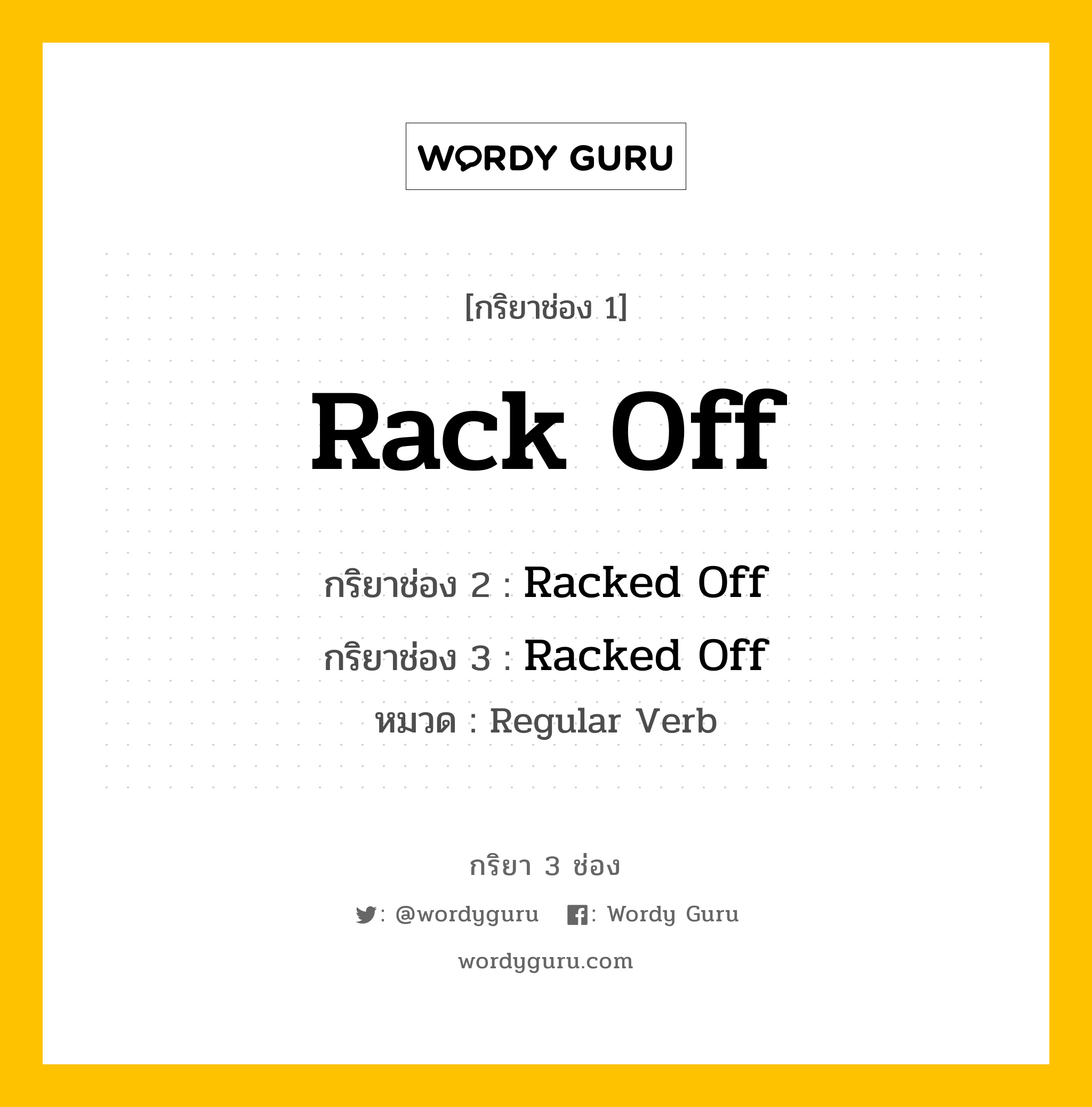 กริยา 3 ช่อง: Rack Off ช่อง 2 Rack Off ช่อง 3 คืออะไร, กริยาช่อง 1 Rack Off กริยาช่อง 2 Racked Off กริยาช่อง 3 Racked Off หมวด Regular Verb หมวด Regular Verb