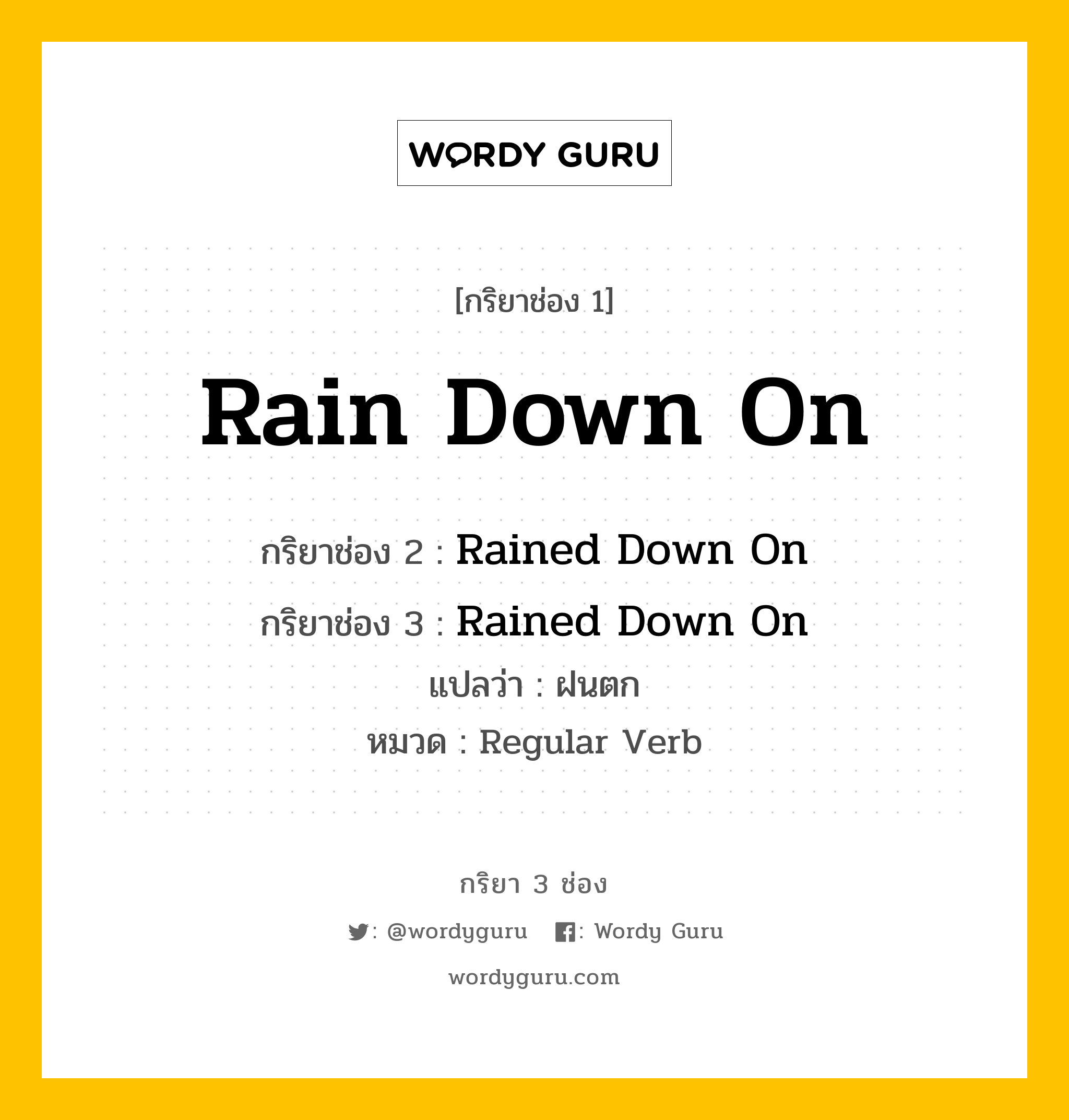 กริยา 3 ช่อง: Rain Down On ช่อง 2 Rain Down On ช่อง 3 คืออะไร, กริยาช่อง 1 Rain Down On กริยาช่อง 2 Rained Down On กริยาช่อง 3 Rained Down On แปลว่า ฝนตก หมวด Regular Verb หมวด Regular Verb