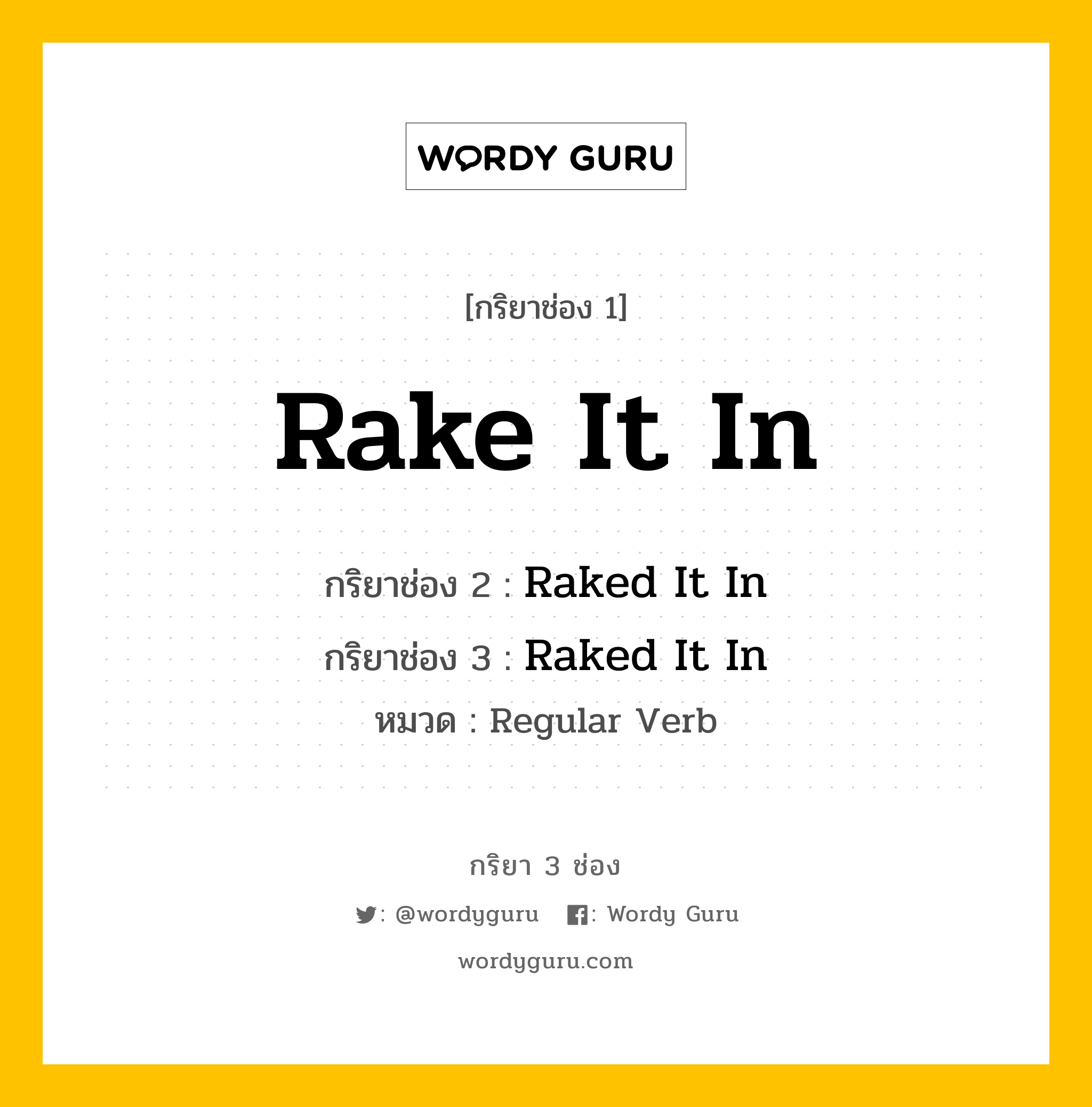 กริยา 3 ช่อง: Rake It In ช่อง 2 Rake It In ช่อง 3 คืออะไร, กริยาช่อง 1 Rake It In กริยาช่อง 2 Raked It In กริยาช่อง 3 Raked It In หมวด Regular Verb หมวด Regular Verb