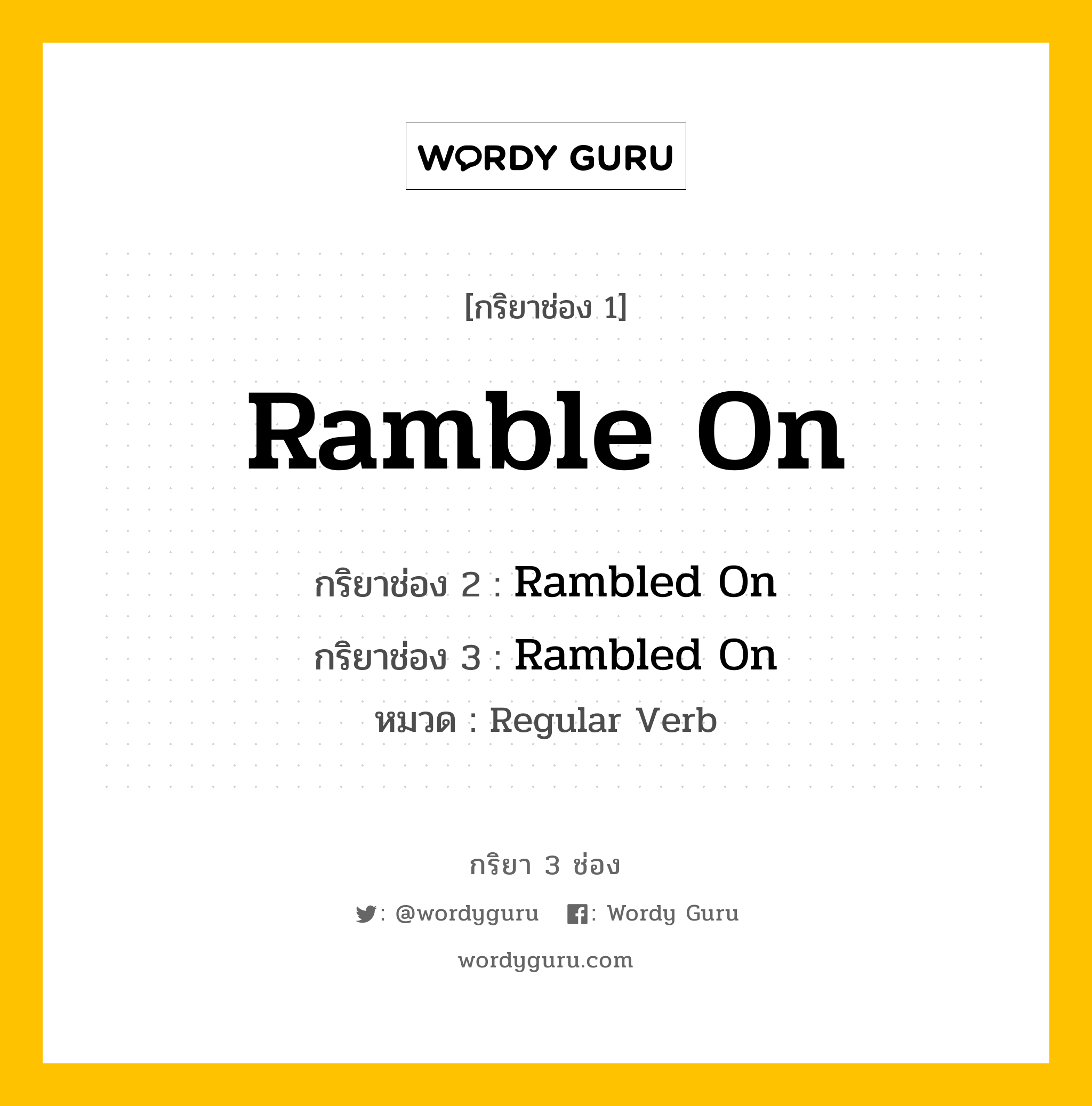 กริยา 3 ช่อง: Ramble On ช่อง 2 Ramble On ช่อง 3 คืออะไร, กริยาช่อง 1 Ramble On กริยาช่อง 2 Rambled On กริยาช่อง 3 Rambled On หมวด Regular Verb หมวด Regular Verb