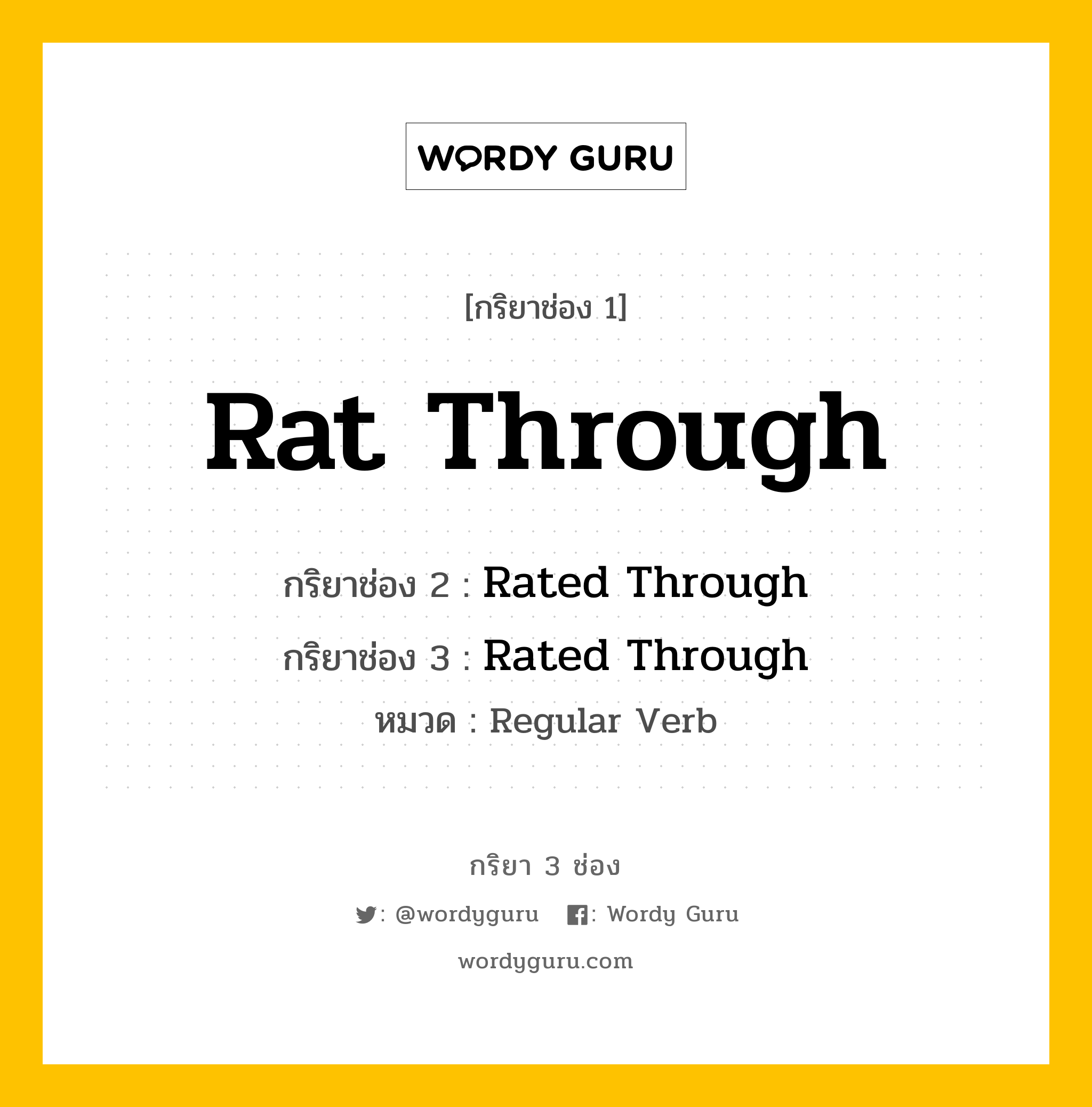 กริยา 3 ช่อง: Rat Through ช่อง 2 Rat Through ช่อง 3 คืออะไร, กริยาช่อง 1 Rat Through กริยาช่อง 2 Rated Through กริยาช่อง 3 Rated Through หมวด Regular Verb หมวด Regular Verb