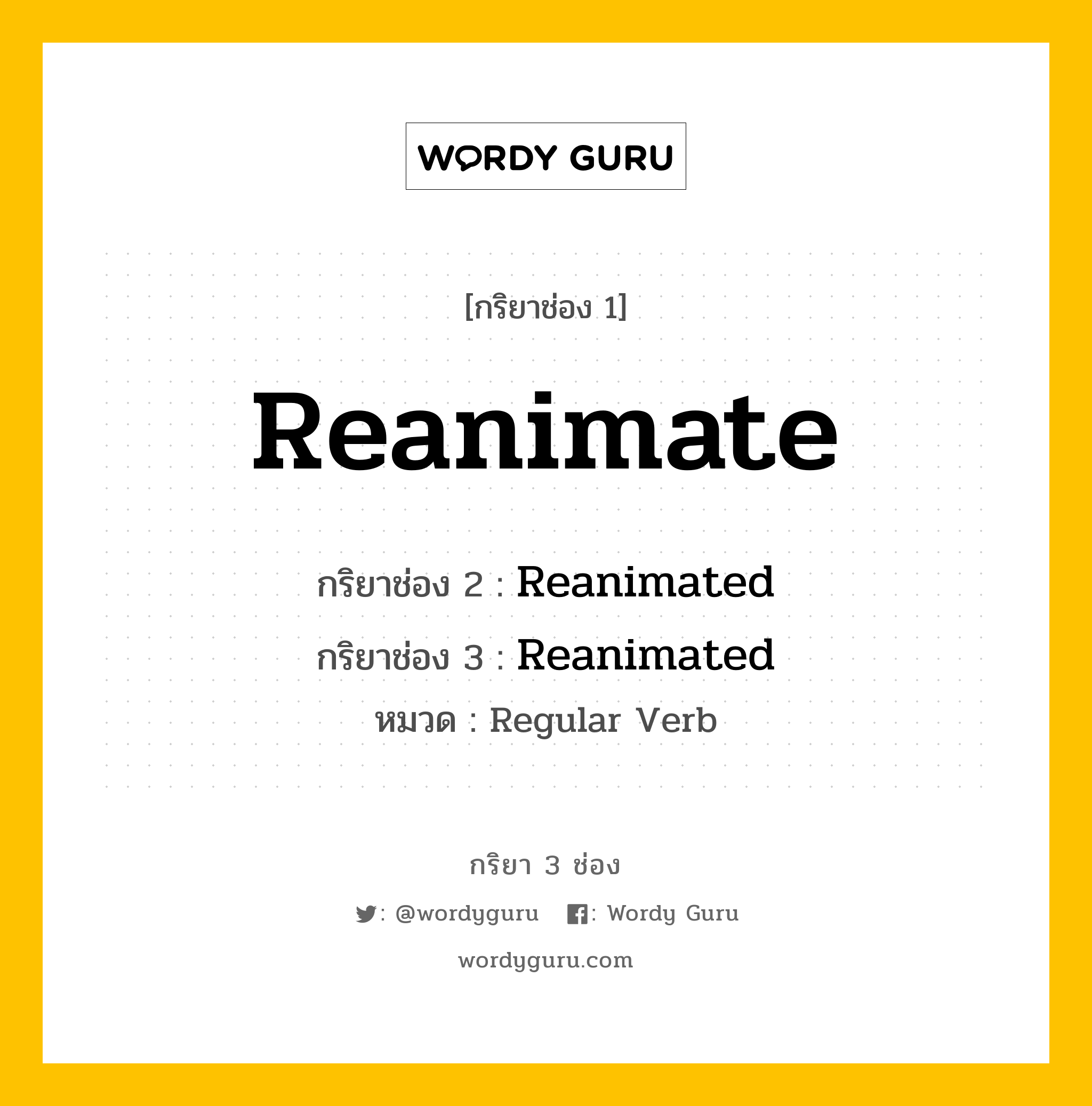 กริยา 3 ช่อง: Reanimate ช่อง 2 Reanimate ช่อง 3 คืออะไร, กริยาช่อง 1 Reanimate กริยาช่อง 2 Reanimated กริยาช่อง 3 Reanimated หมวด Regular Verb หมวด Regular Verb