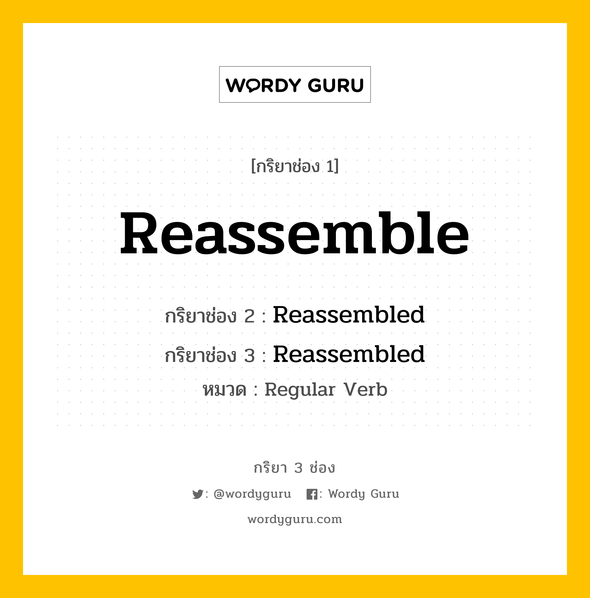 กริยา 3 ช่อง: Reassemble ช่อง 2 Reassemble ช่อง 3 คืออะไร, กริยาช่อง 1 Reassemble กริยาช่อง 2 Reassembled กริยาช่อง 3 Reassembled หมวด Regular Verb หมวด Regular Verb