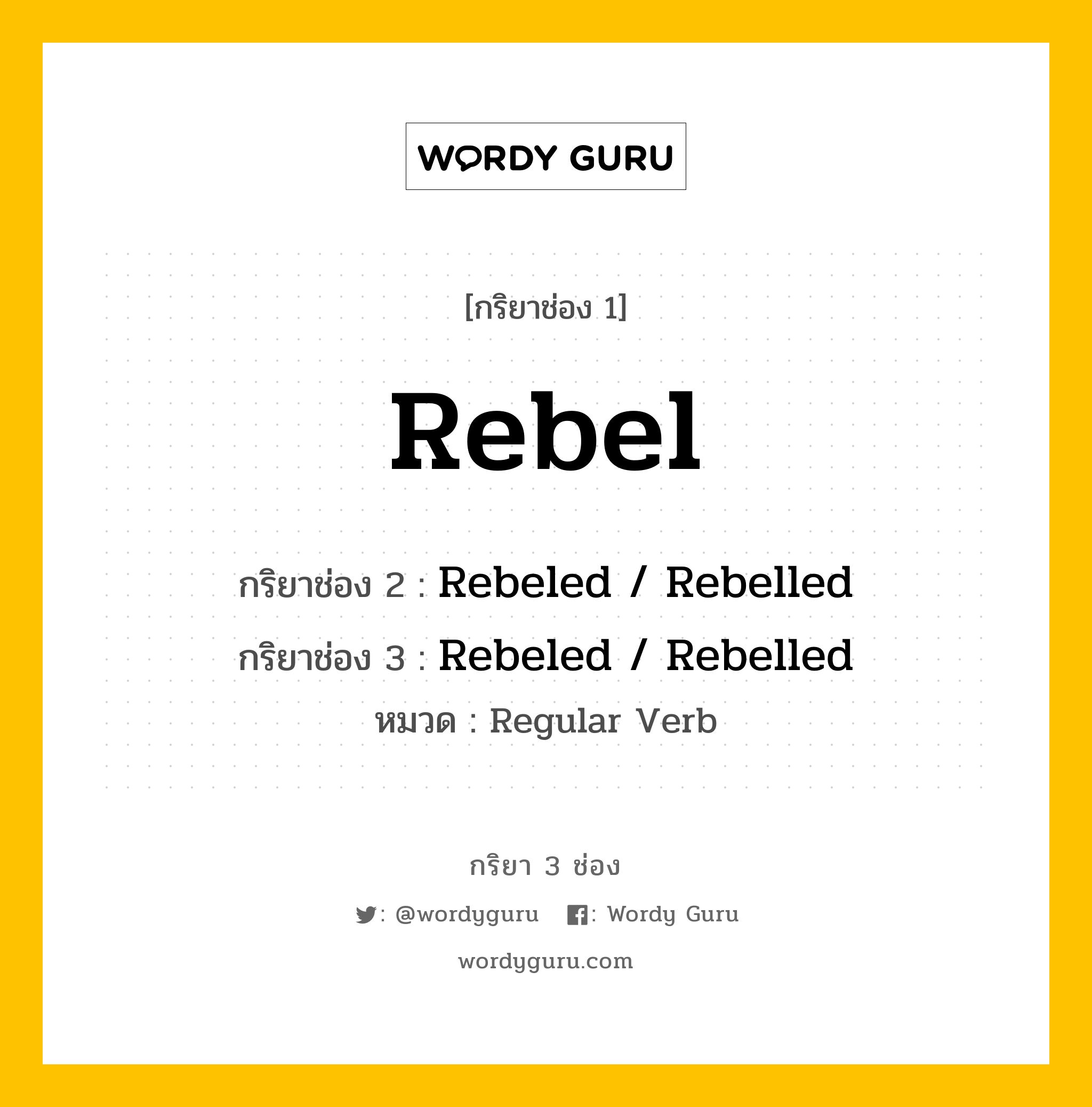 กริยา 3 ช่อง: Rebel ช่อง 2 Rebel ช่อง 3 คืออะไร, กริยาช่อง 1 Rebel กริยาช่อง 2 Rebeled / Rebelled กริยาช่อง 3 Rebeled / Rebelled หมวด Regular Verb หมวด Regular Verb