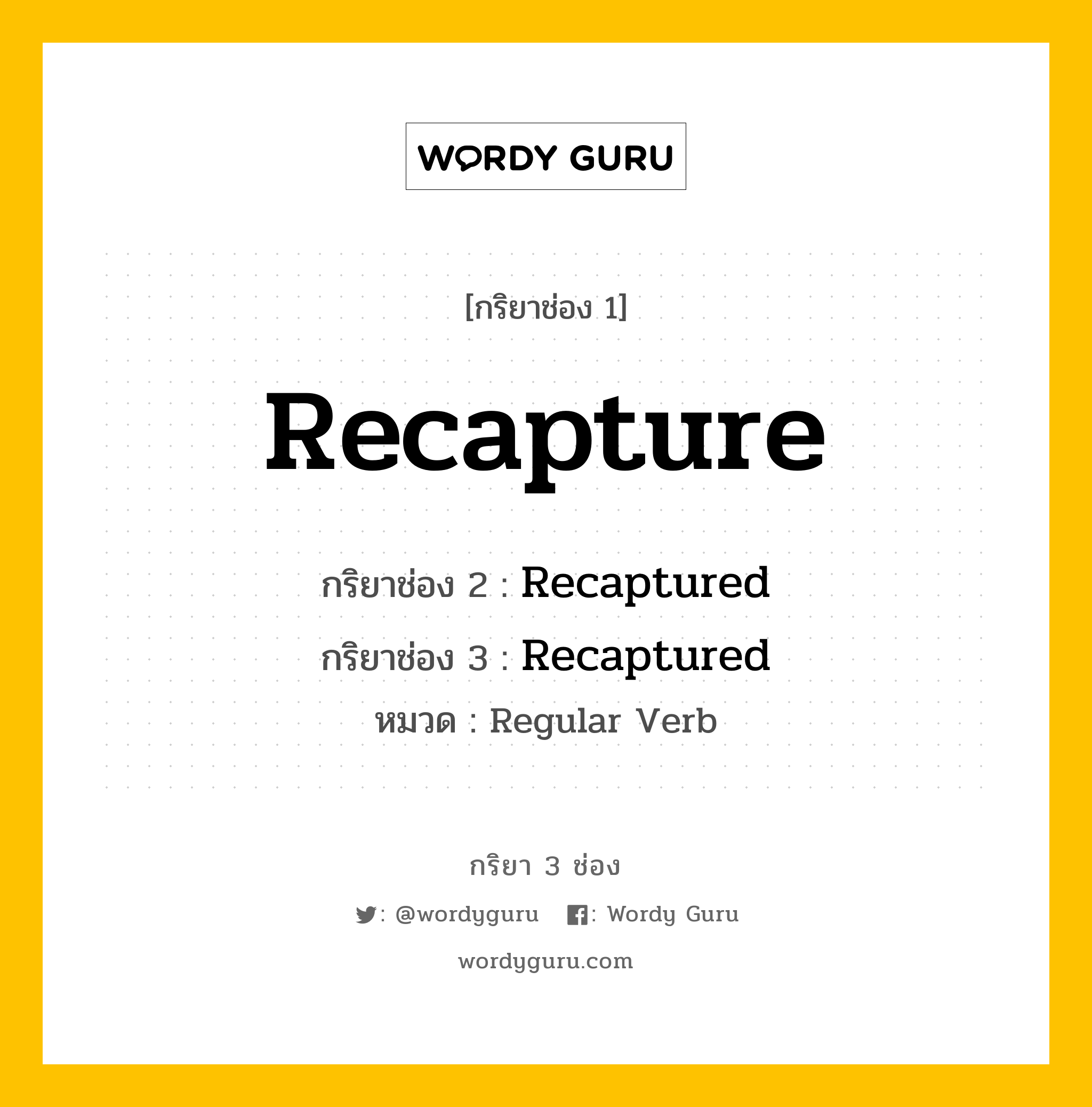 กริยา 3 ช่อง: Recapture ช่อง 2 Recapture ช่อง 3 คืออะไร, กริยาช่อง 1 Recapture กริยาช่อง 2 Recaptured กริยาช่อง 3 Recaptured หมวด Regular Verb หมวด Regular Verb