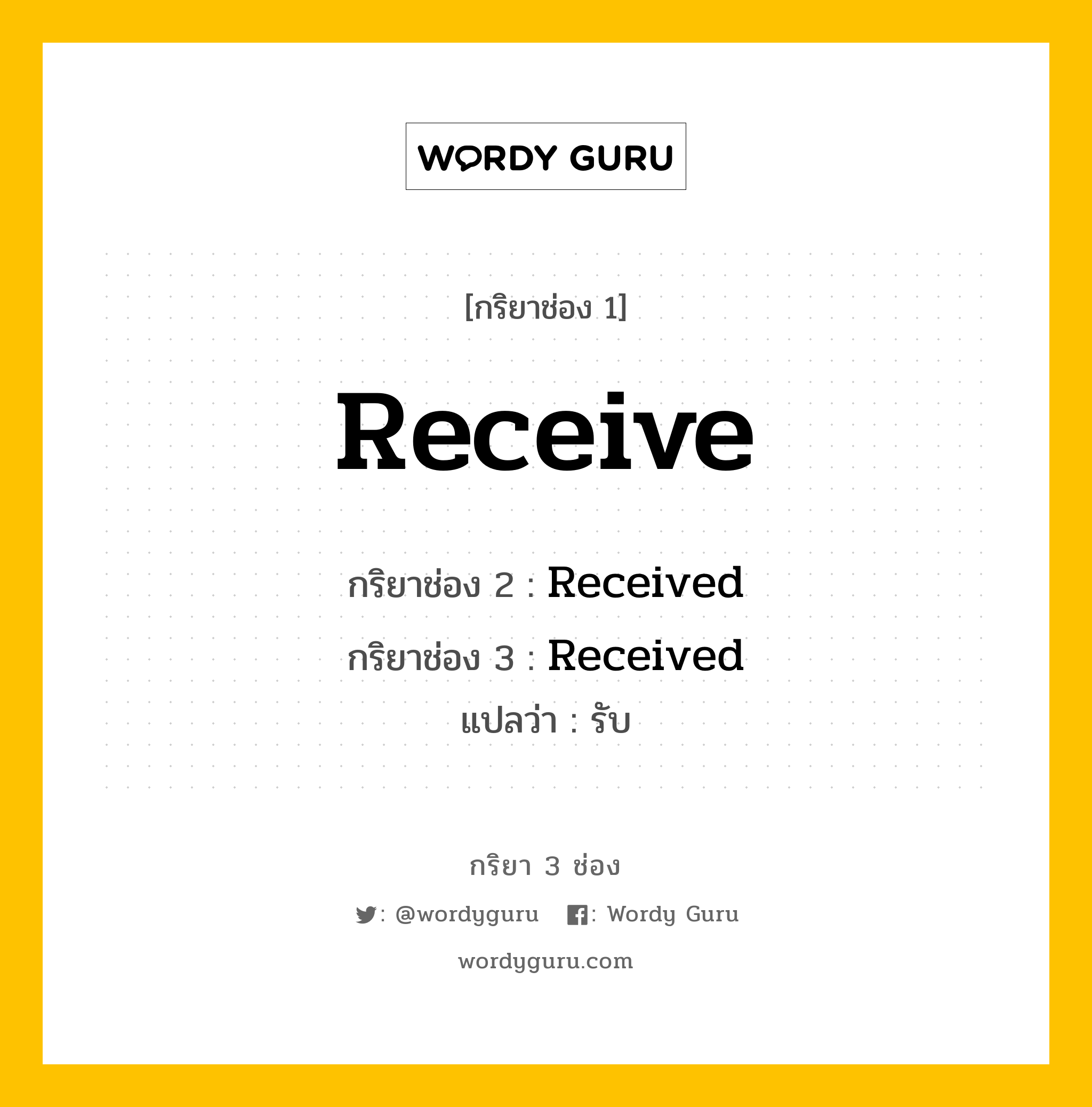 กริยา 3 ช่อง: Receive ช่อง 2 Receive ช่อง 3 คืออะไร, กริยาช่อง 1 Receive กริยาช่อง 2 Received กริยาช่อง 3 Received แปลว่า รับ หมวด Regular Verb