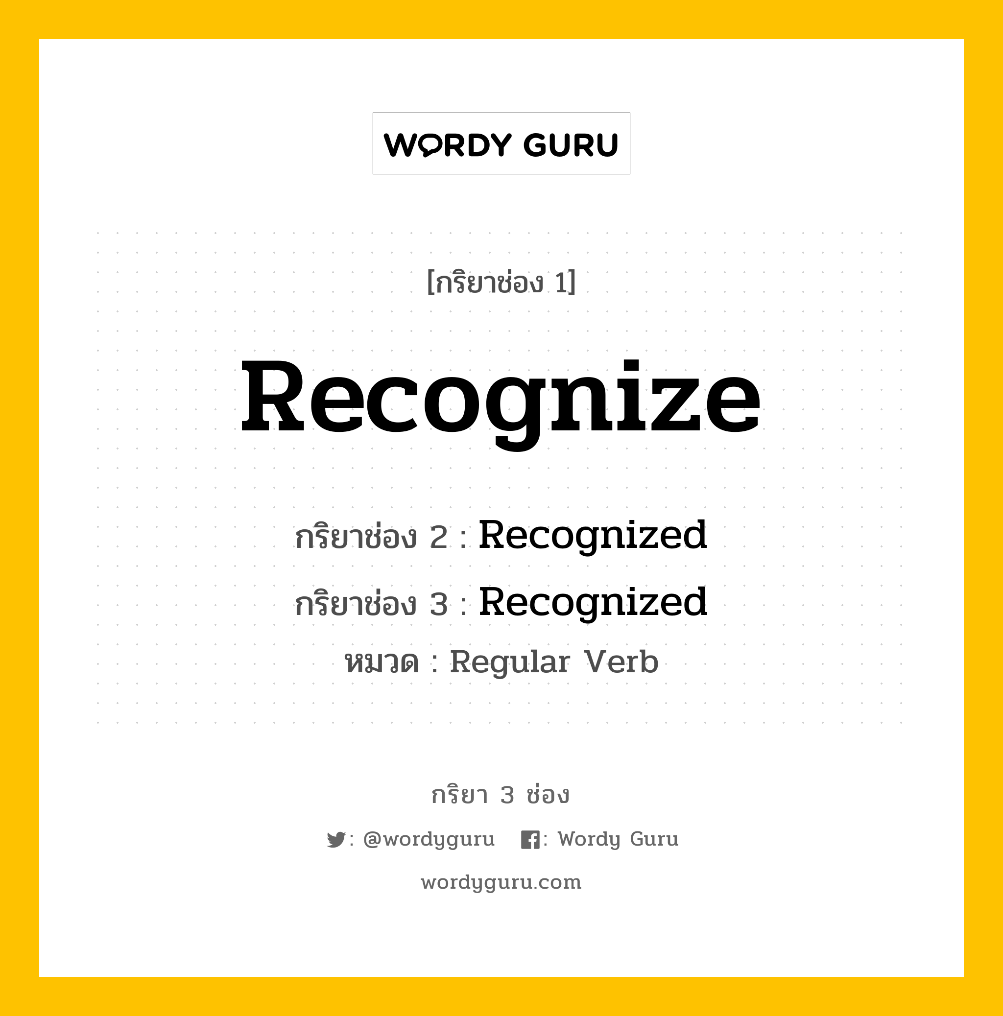 กริยา 3 ช่อง: Recognize ช่อง 2 Recognize ช่อง 3 คืออะไร, กริยาช่อง 1 Recognize กริยาช่อง 2 Recognized กริยาช่อง 3 Recognized หมวด Regular Verb หมวด Regular Verb