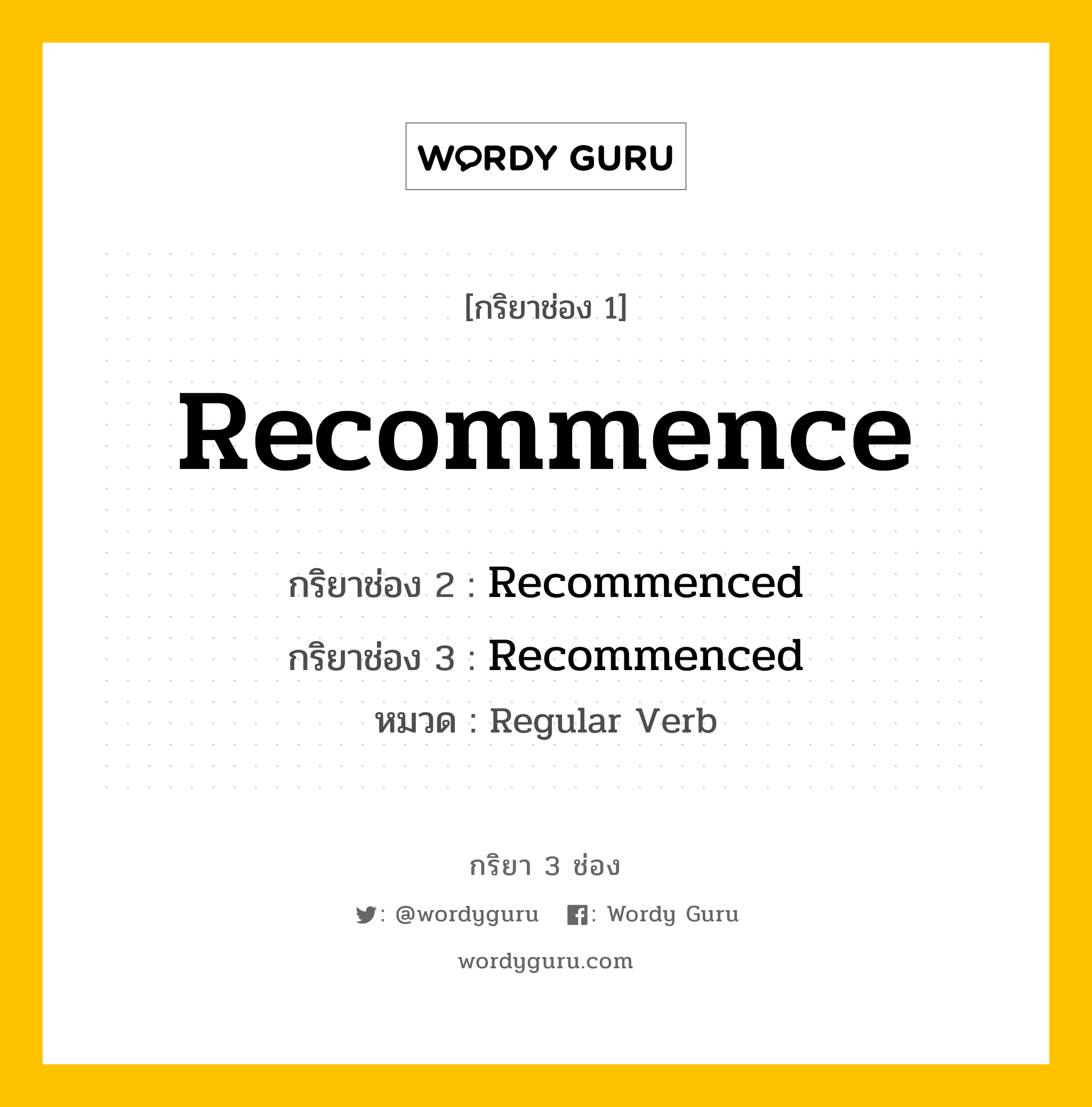 กริยา 3 ช่อง: Recommence ช่อง 2 Recommence ช่อง 3 คืออะไร, กริยาช่อง 1 Recommence กริยาช่อง 2 Recommenced กริยาช่อง 3 Recommenced หมวด Regular Verb หมวด Regular Verb