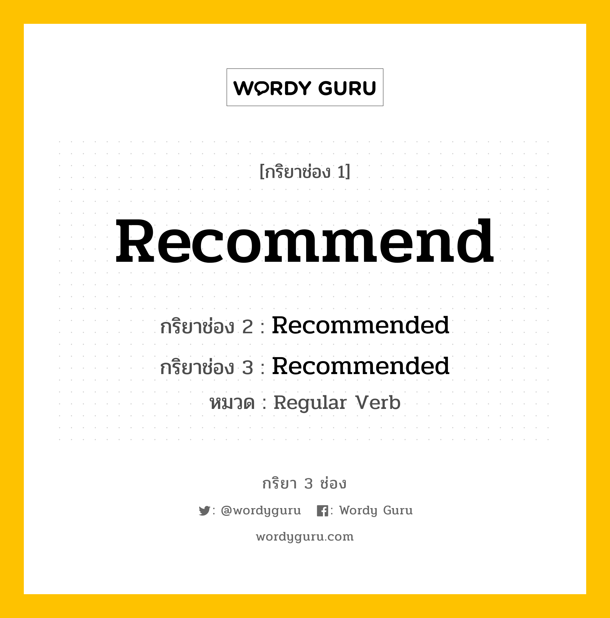 กริยา 3 ช่อง: Recommend ช่อง 2 Recommend ช่อง 3 คืออะไร, กริยาช่อง 1 Recommend กริยาช่อง 2 Recommended กริยาช่อง 3 Recommended หมวด Regular Verb หมวด Regular Verb