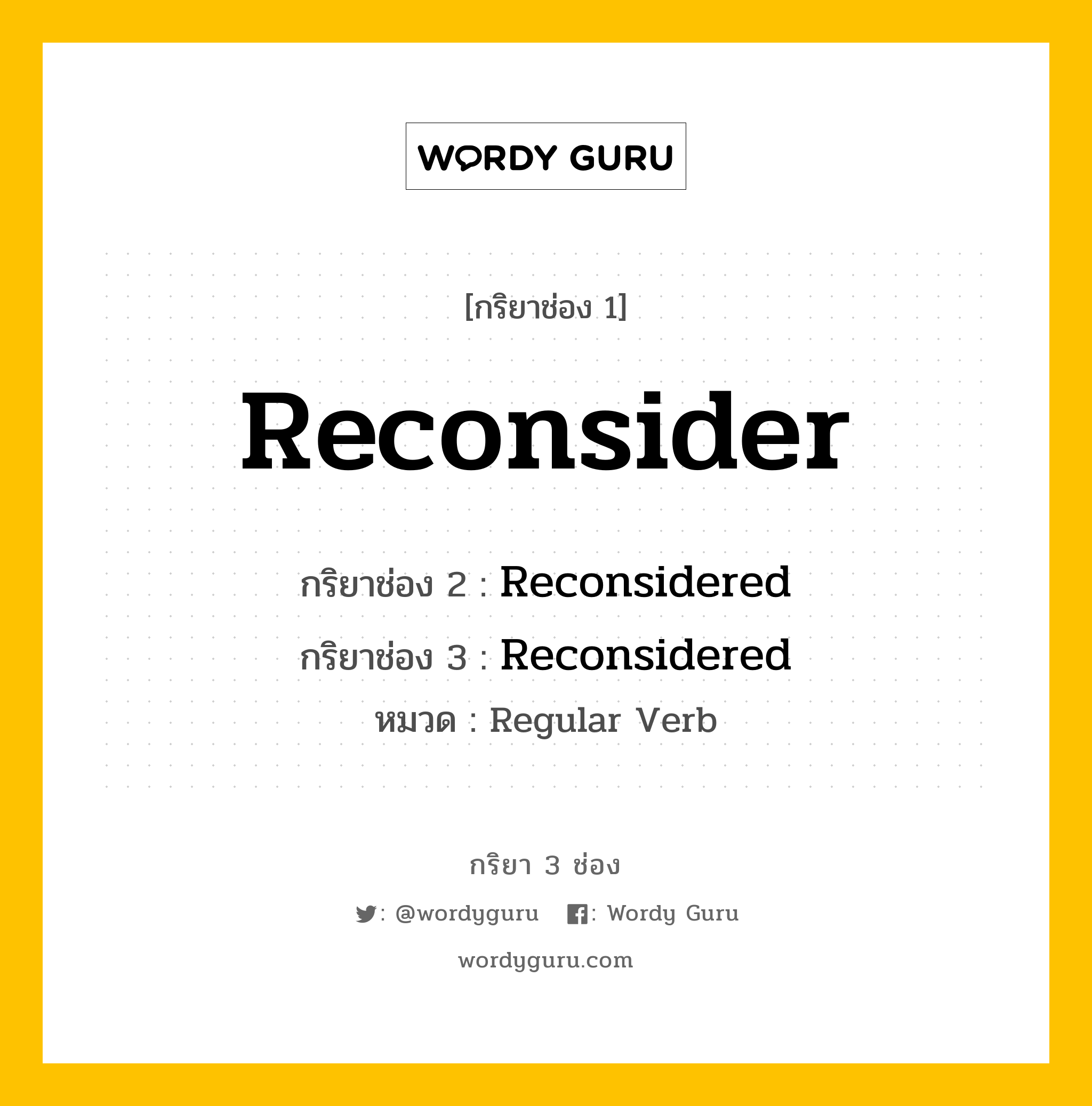 กริยา 3 ช่อง: Reconsider ช่อง 2 Reconsider ช่อง 3 คืออะไร, กริยาช่อง 1 Reconsider กริยาช่อง 2 Reconsidered กริยาช่อง 3 Reconsidered หมวด Regular Verb หมวด Regular Verb