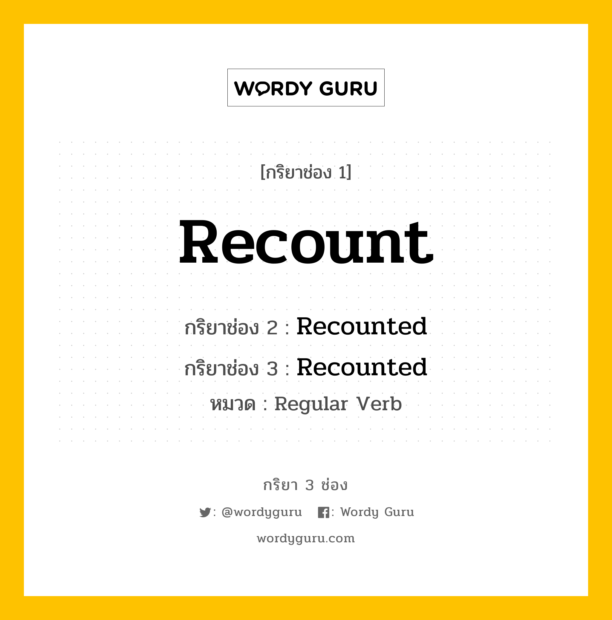 กริยา 3 ช่อง: Recount ช่อง 2 Recount ช่อง 3 คืออะไร, กริยาช่อง 1 Recount กริยาช่อง 2 Recounted กริยาช่อง 3 Recounted หมวด Regular Verb หมวด Regular Verb