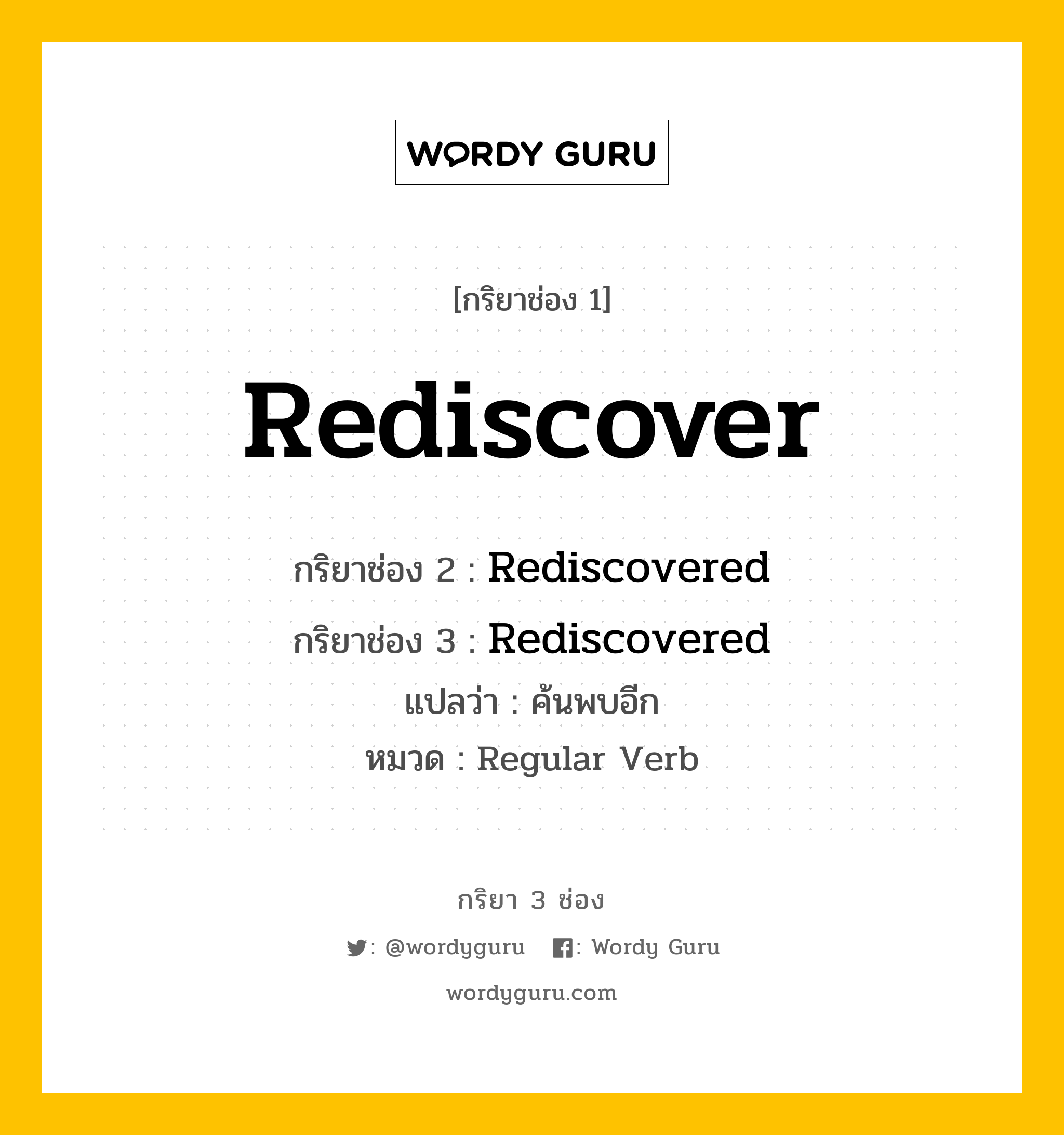 กริยา 3 ช่อง: Rediscover ช่อง 2 Rediscover ช่อง 3 คืออะไร, กริยาช่อง 1 Rediscover กริยาช่อง 2 Rediscovered กริยาช่อง 3 Rediscovered แปลว่า ค้นพบอีก หมวด Regular Verb หมวด Regular Verb